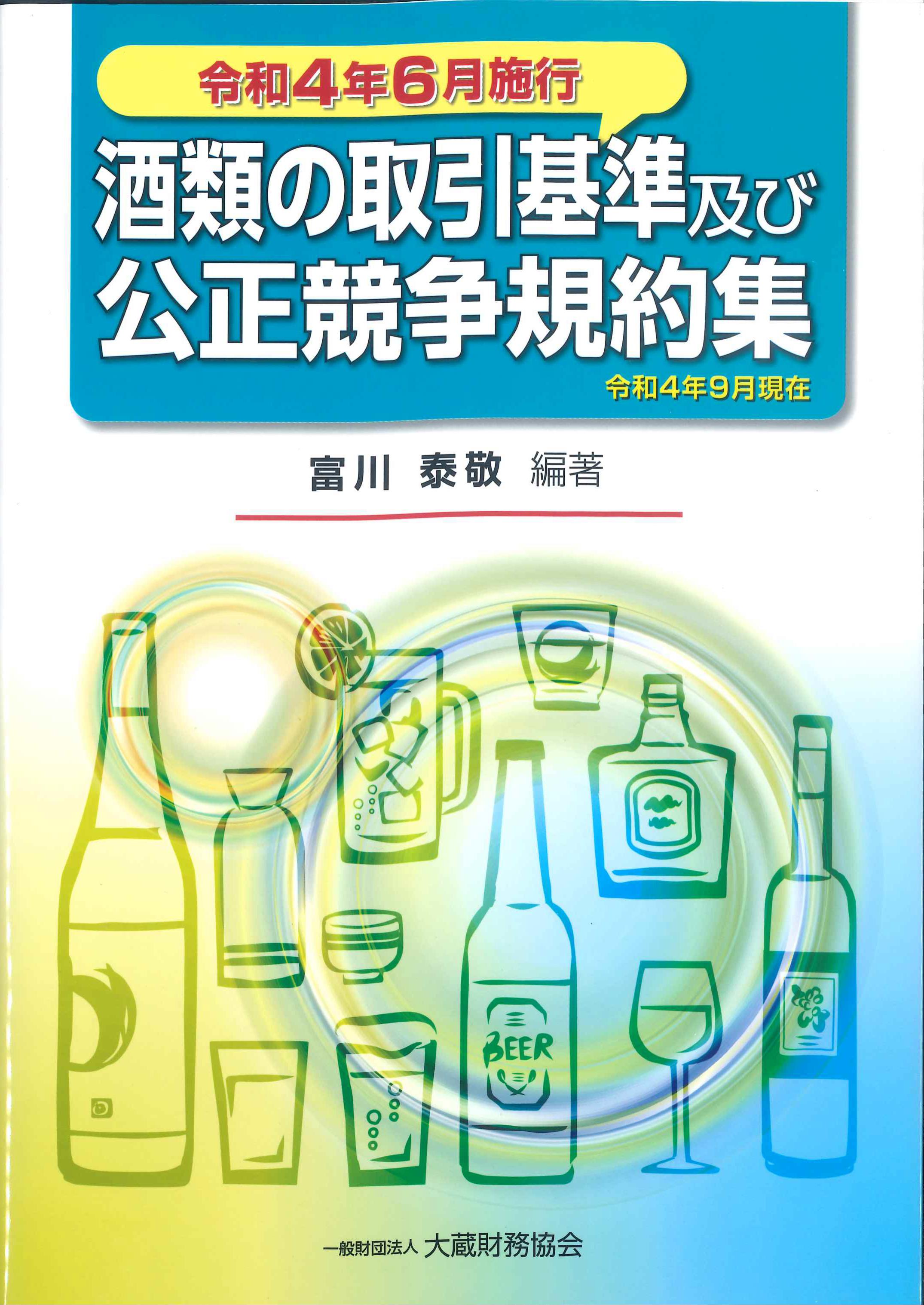 令和4年6月施行　酒類の取引基準及び公正競争規約集　令和4年9月現在