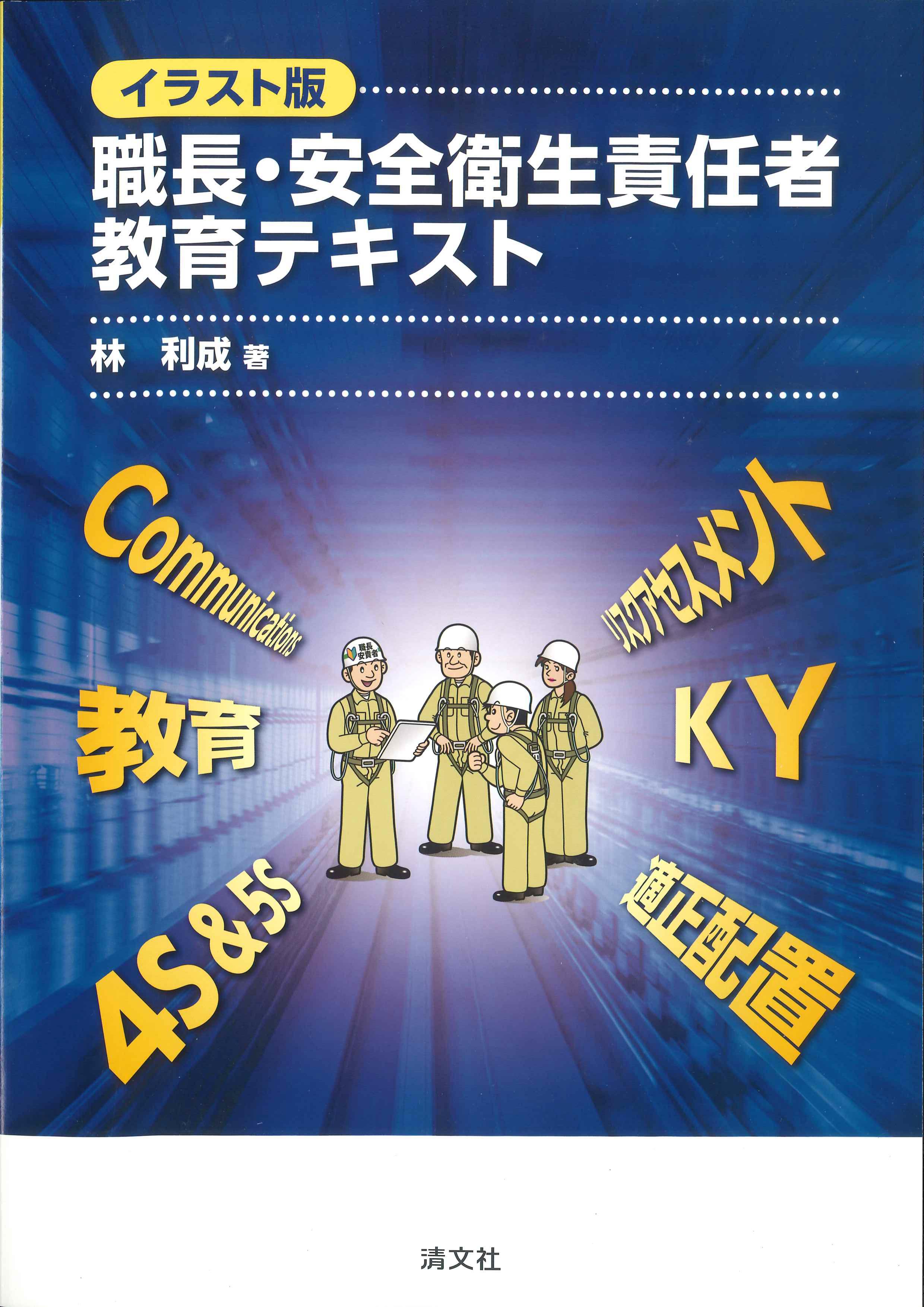 職長の安全衛生テキスト - 健康・医学