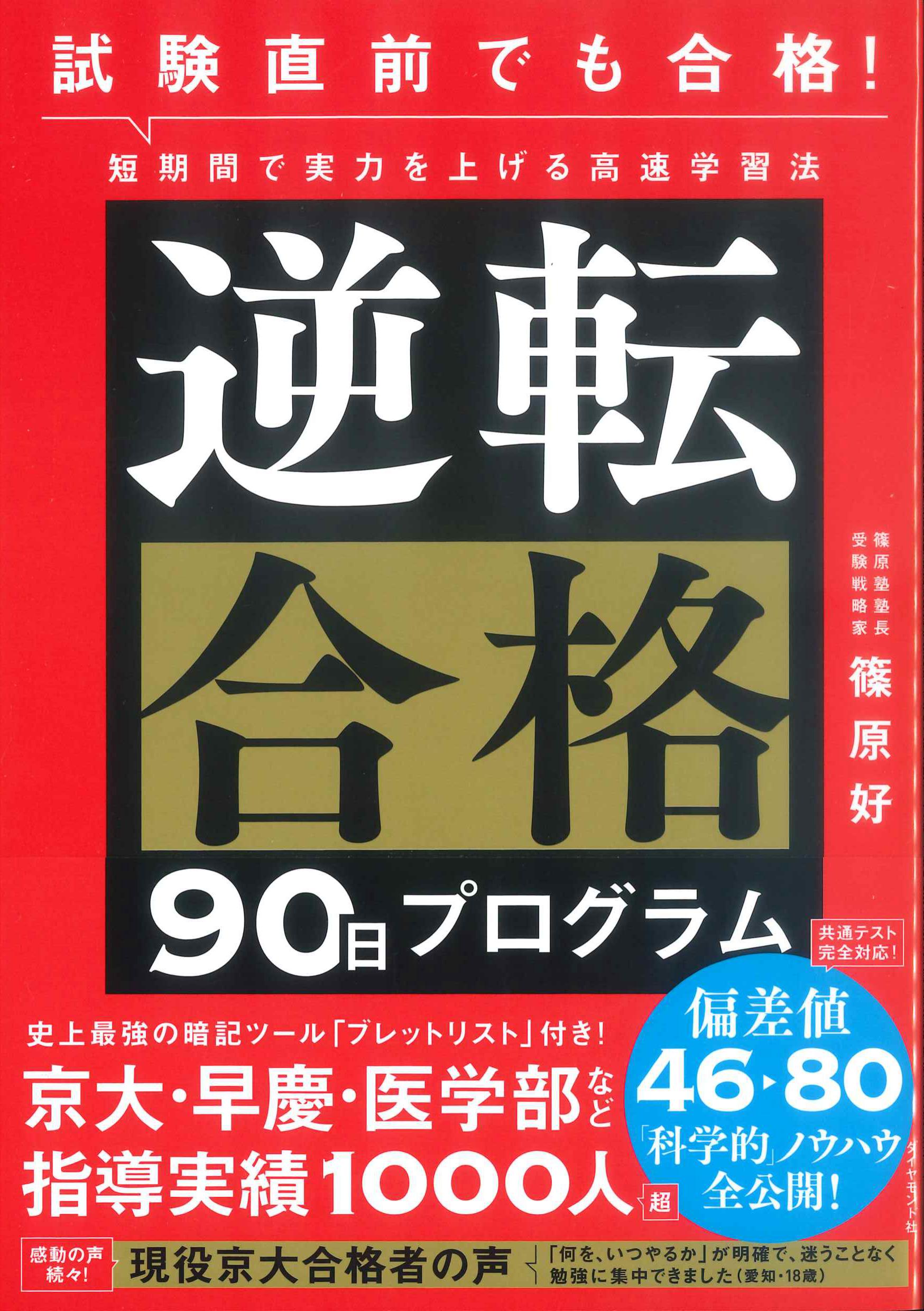 逆転合格90日プログラムー試験直前でも合格！短期間で実力を上げる高速学習法