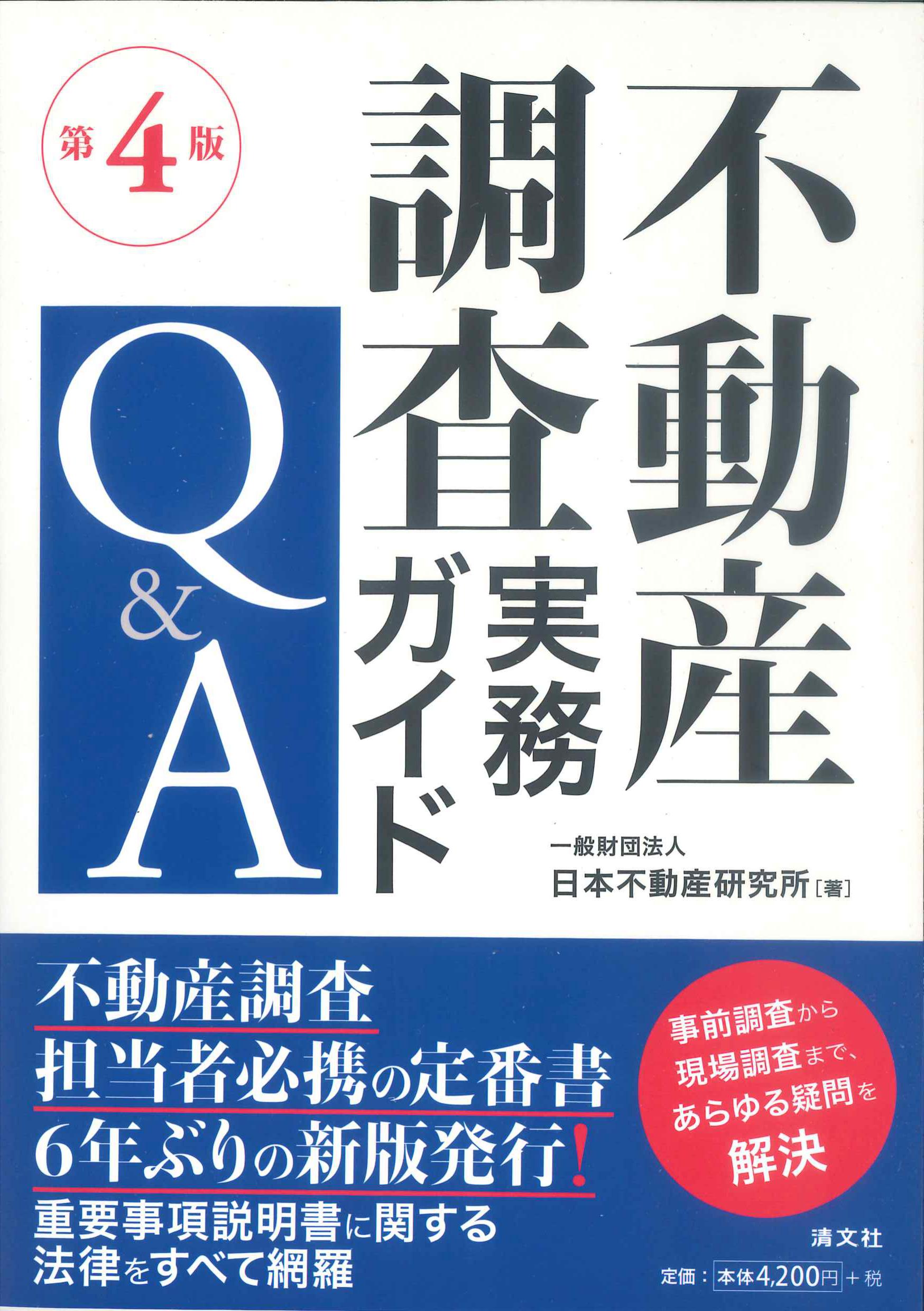 不動産調査実務ガイドQ&A 第4版 | 株式会社かんぽうかんぽうオンライン