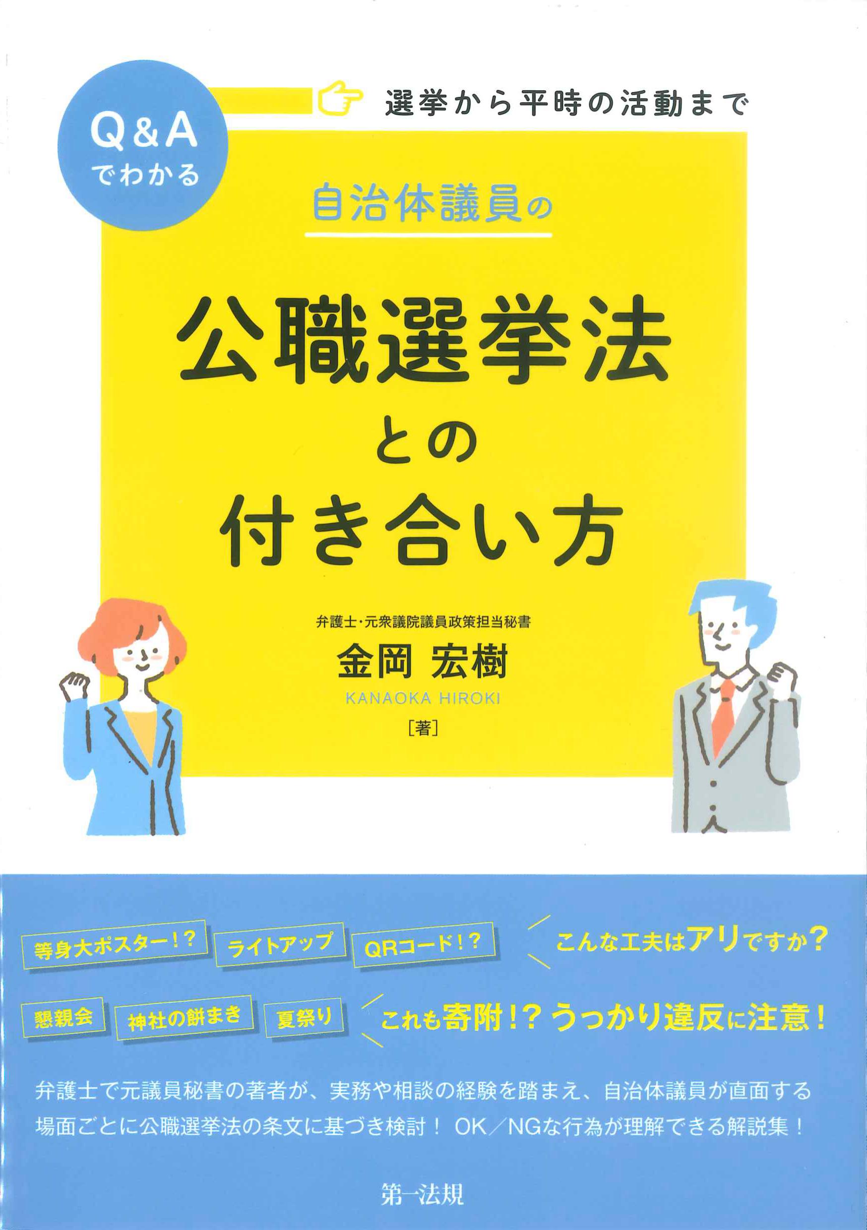 選挙から平時の活動までQ&Aでわかる自治体議員の公職選挙法との付き合い方