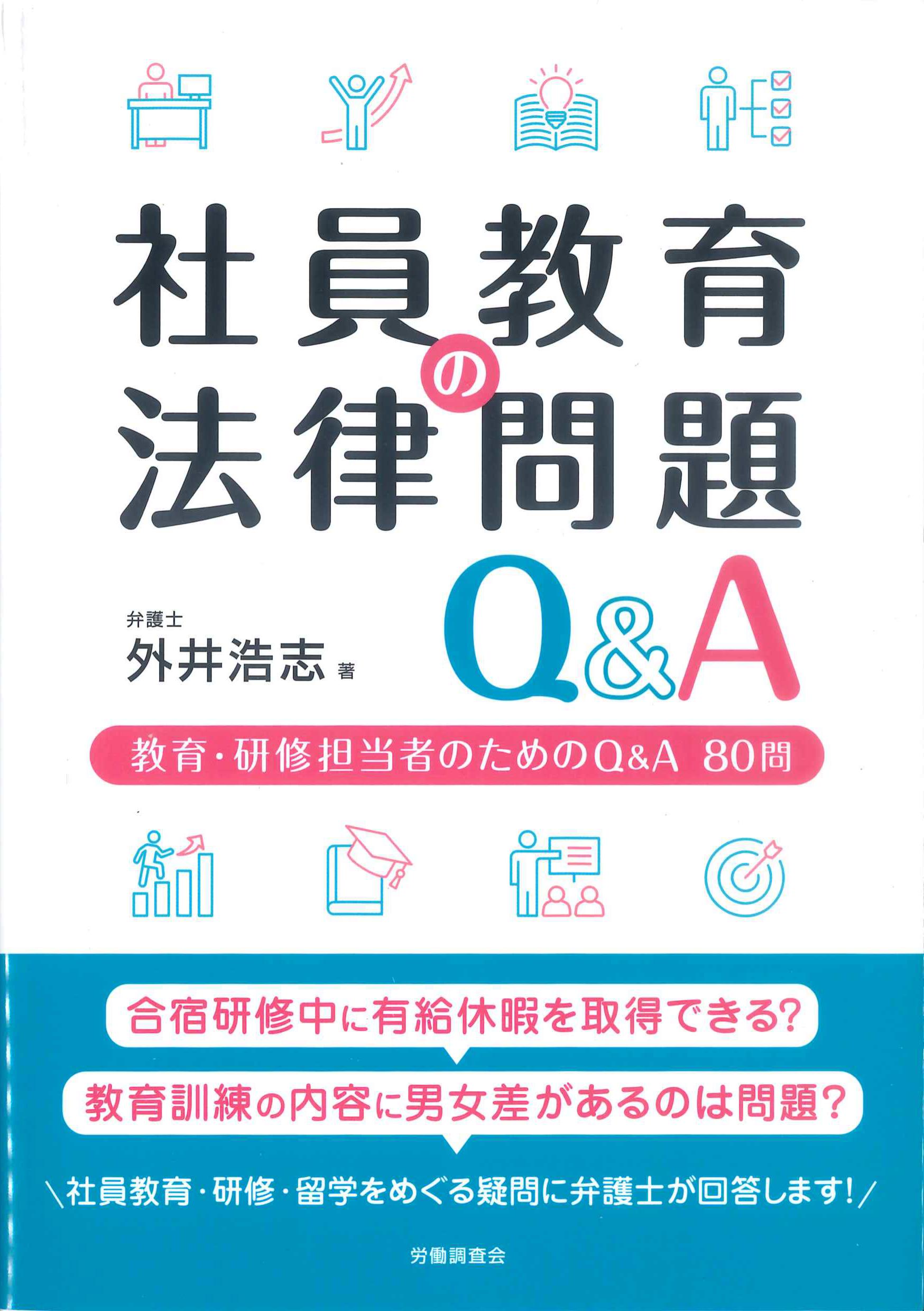 社員教育の法律問題Q&A