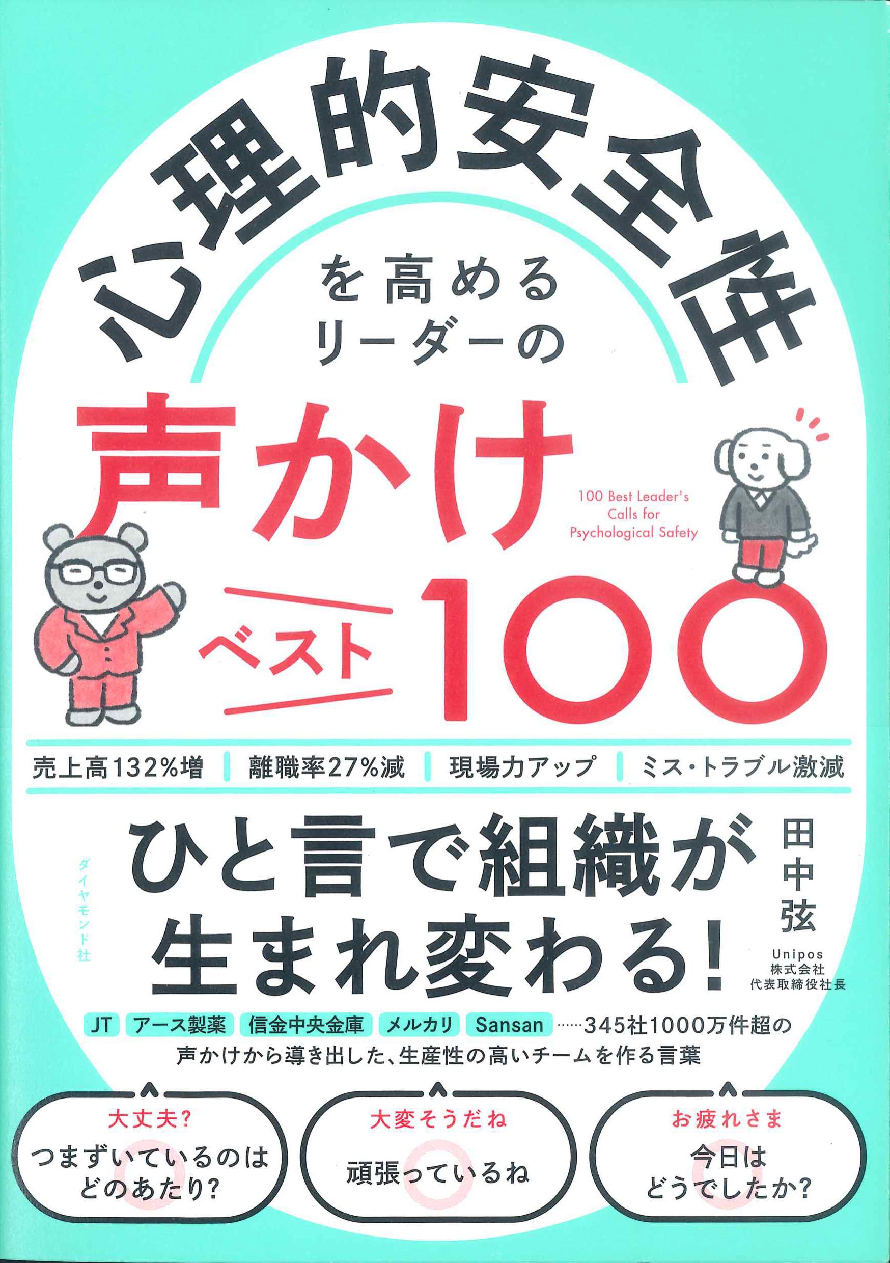 心理的安全性を高めるリーダーの声かけベスト100