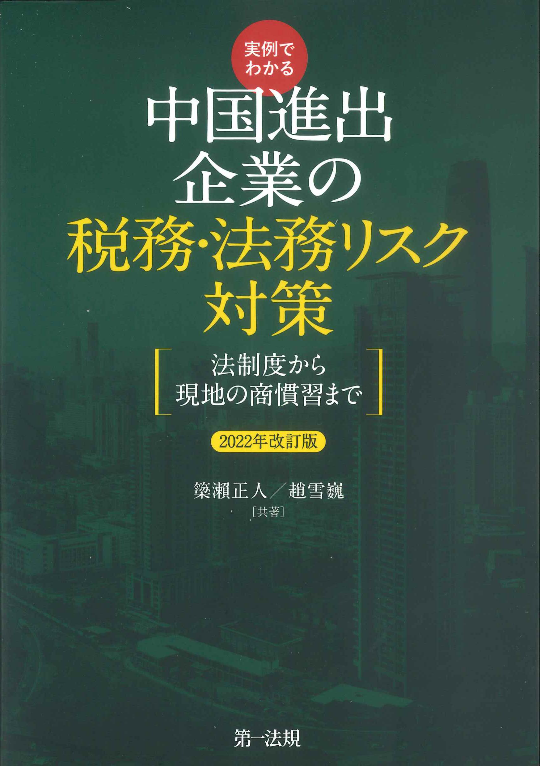 実例でわかる　中国進出企業の税務・法務リスク対策　2022年改訂版