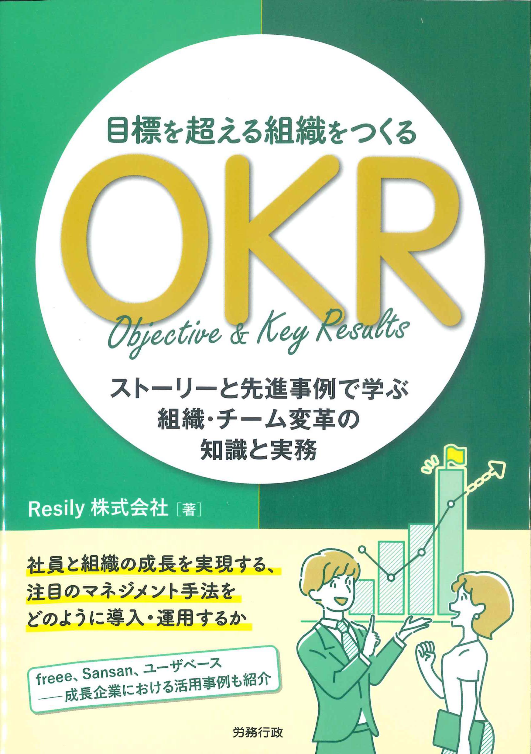 目標を超える組織をつくるOKR