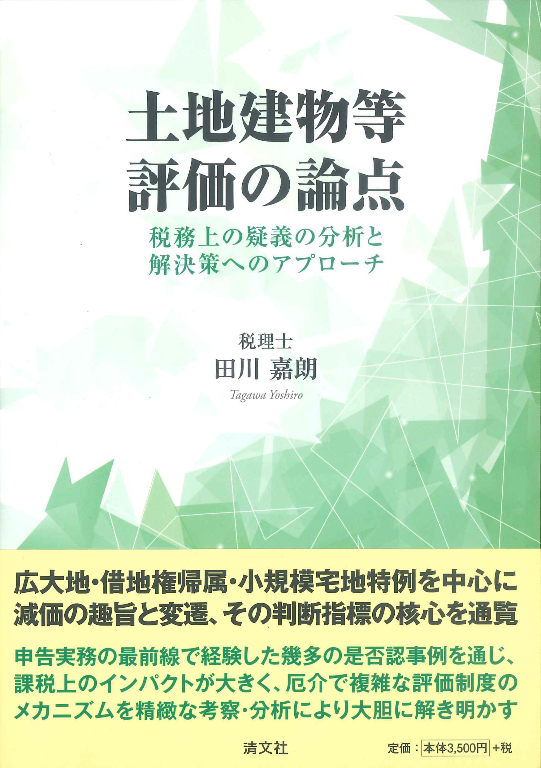 土地建物等　評価の論点～税務上の疑義の分析と解決策へのアプローチ～