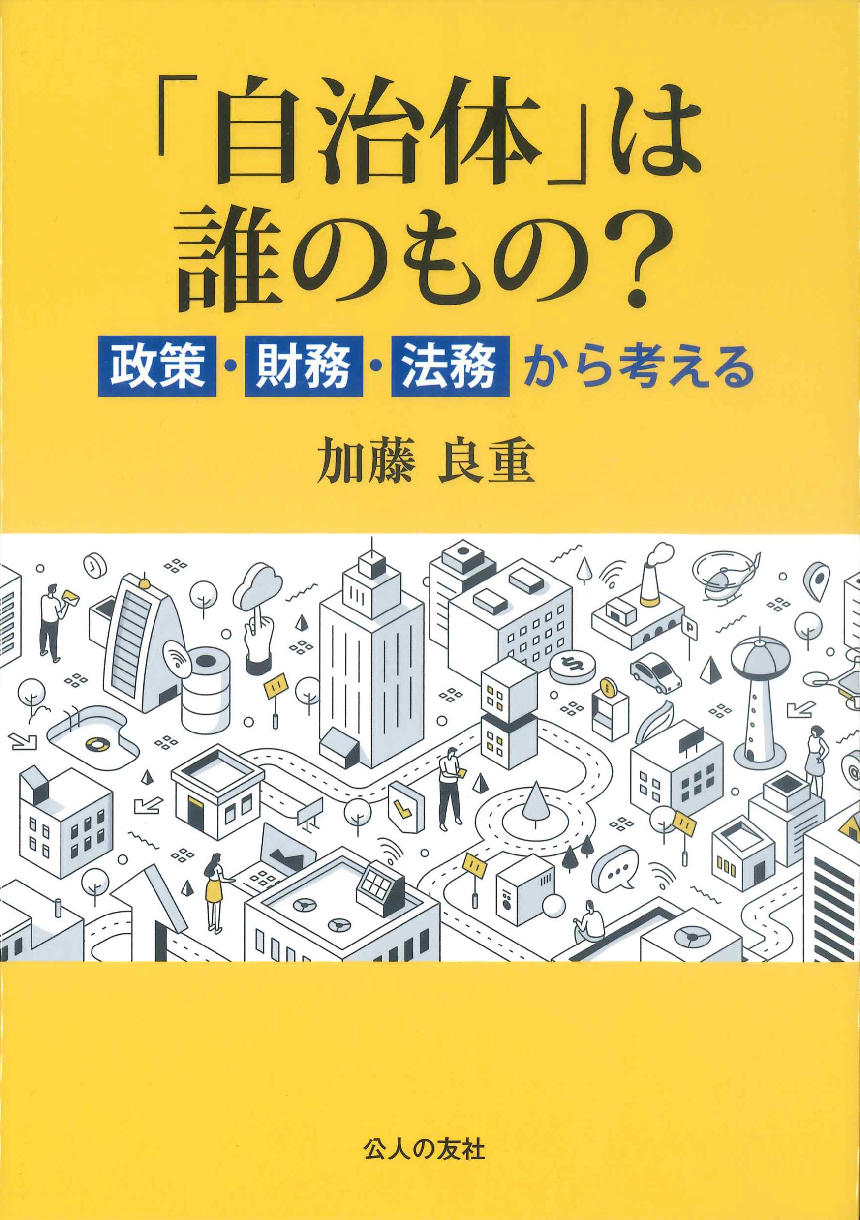 「自治体」は誰のもの？　政務・財務・法務から考える