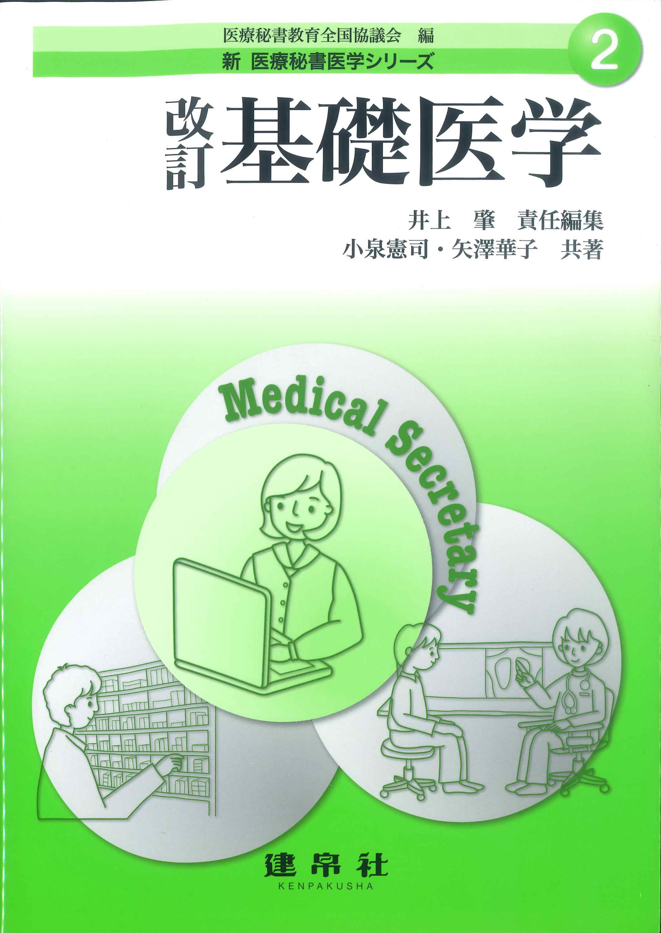 新　医療秘書医学シリーズ2　改訂　基礎医学