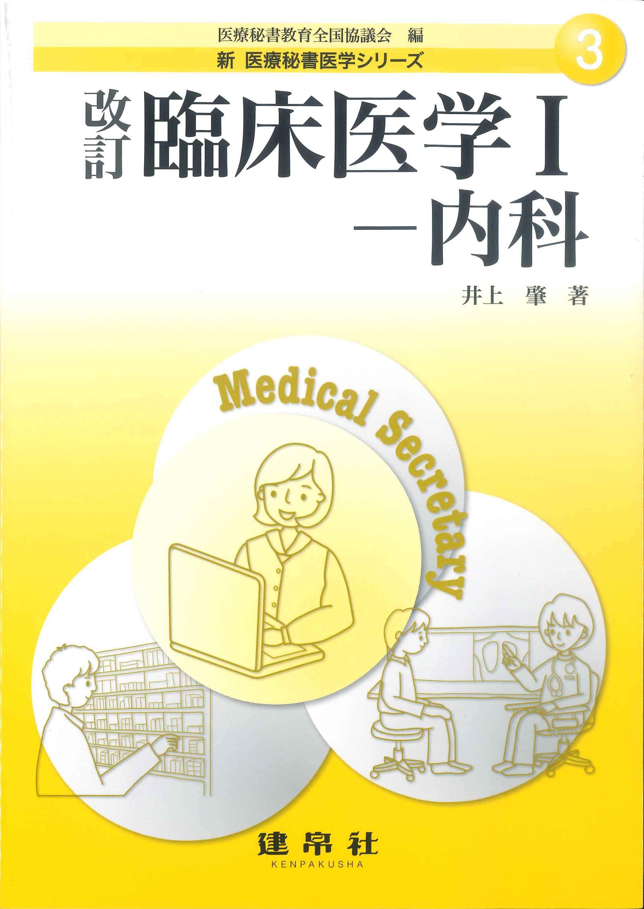 新　医療秘書医学シリーズ3　改訂　臨床医学I－内科