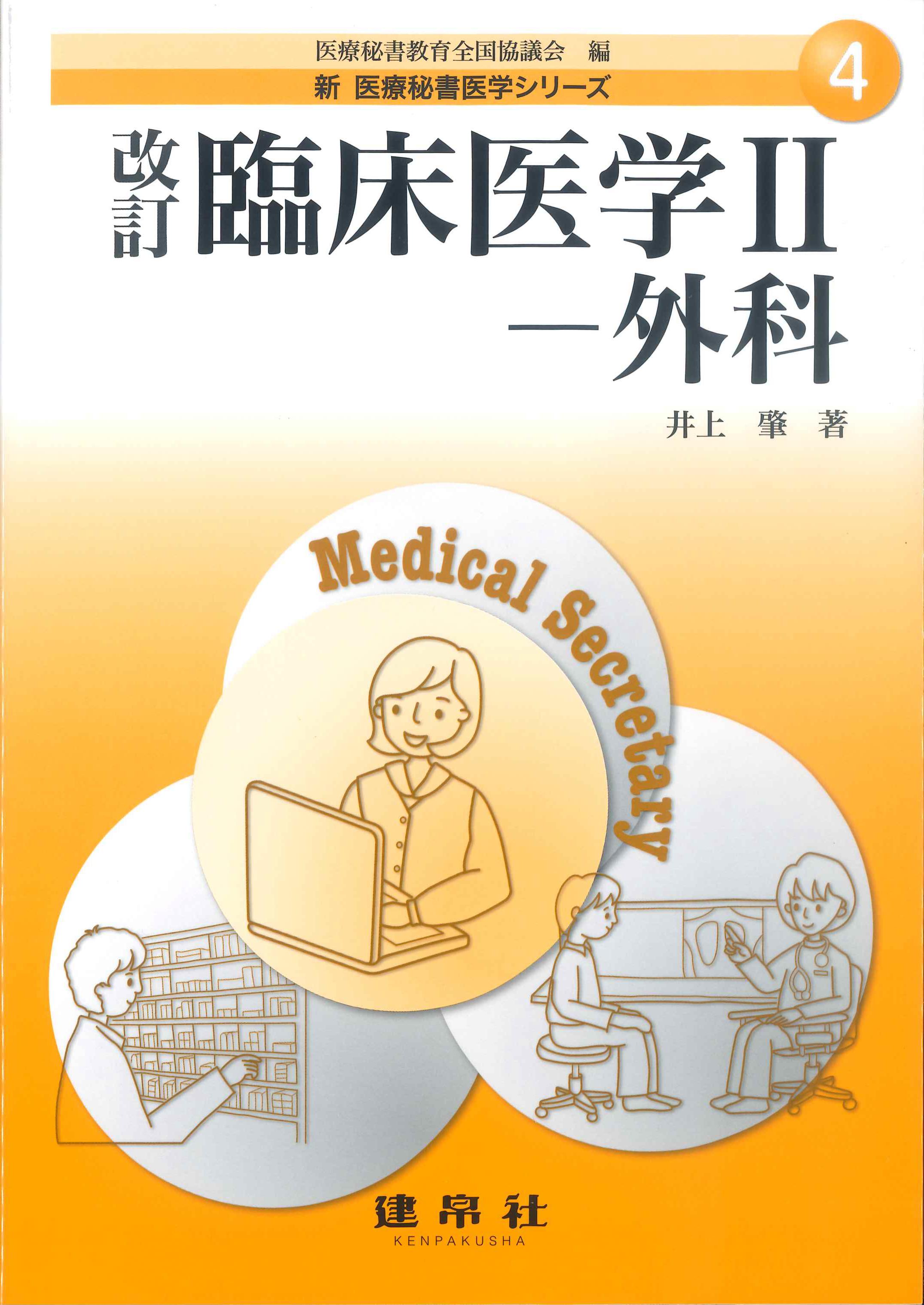 新　医療秘書医学シリーズ4　改訂　臨床医学II－外科