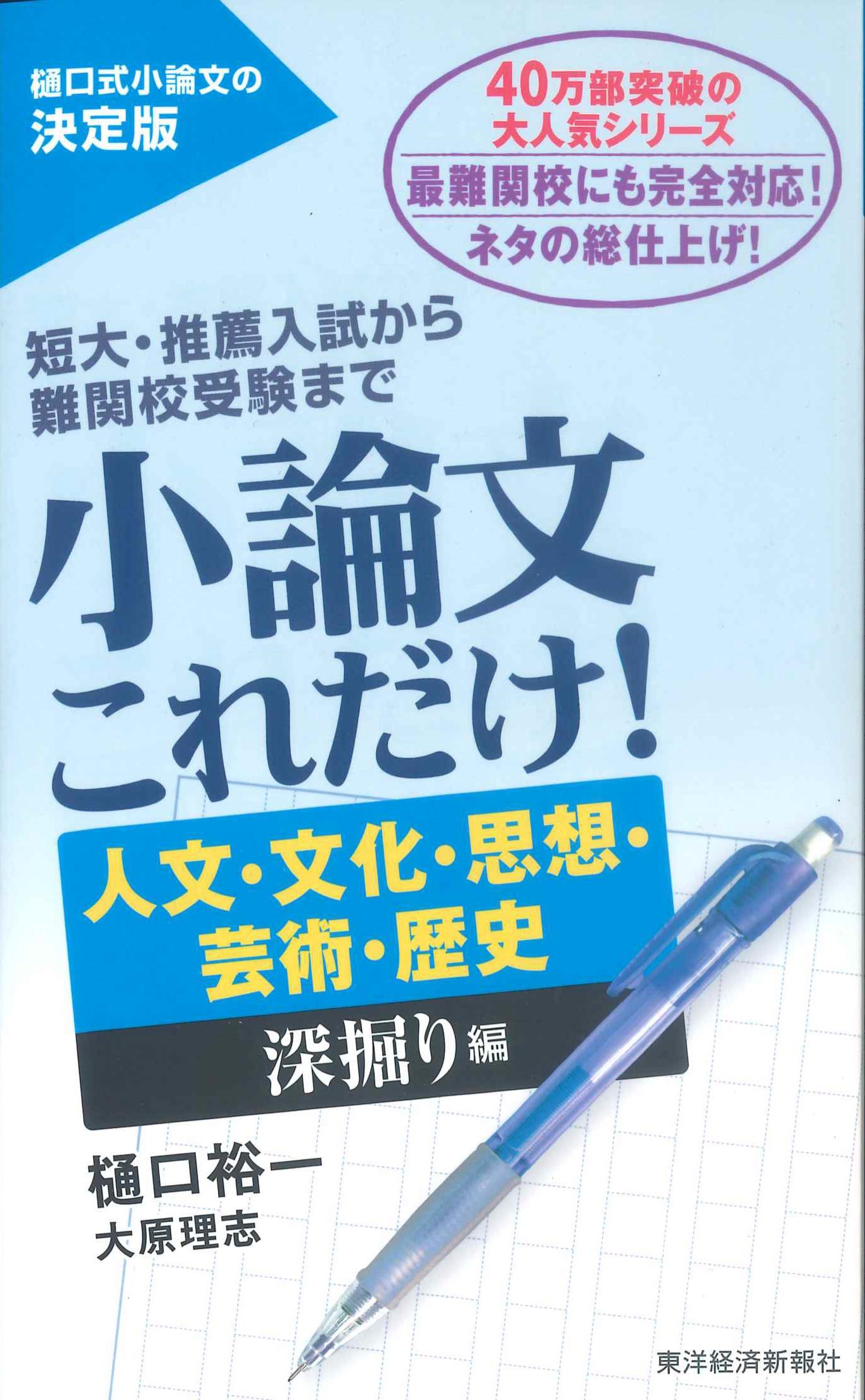 小論文これだけ！人文・文化・思想・芸術・歴史　深掘り編