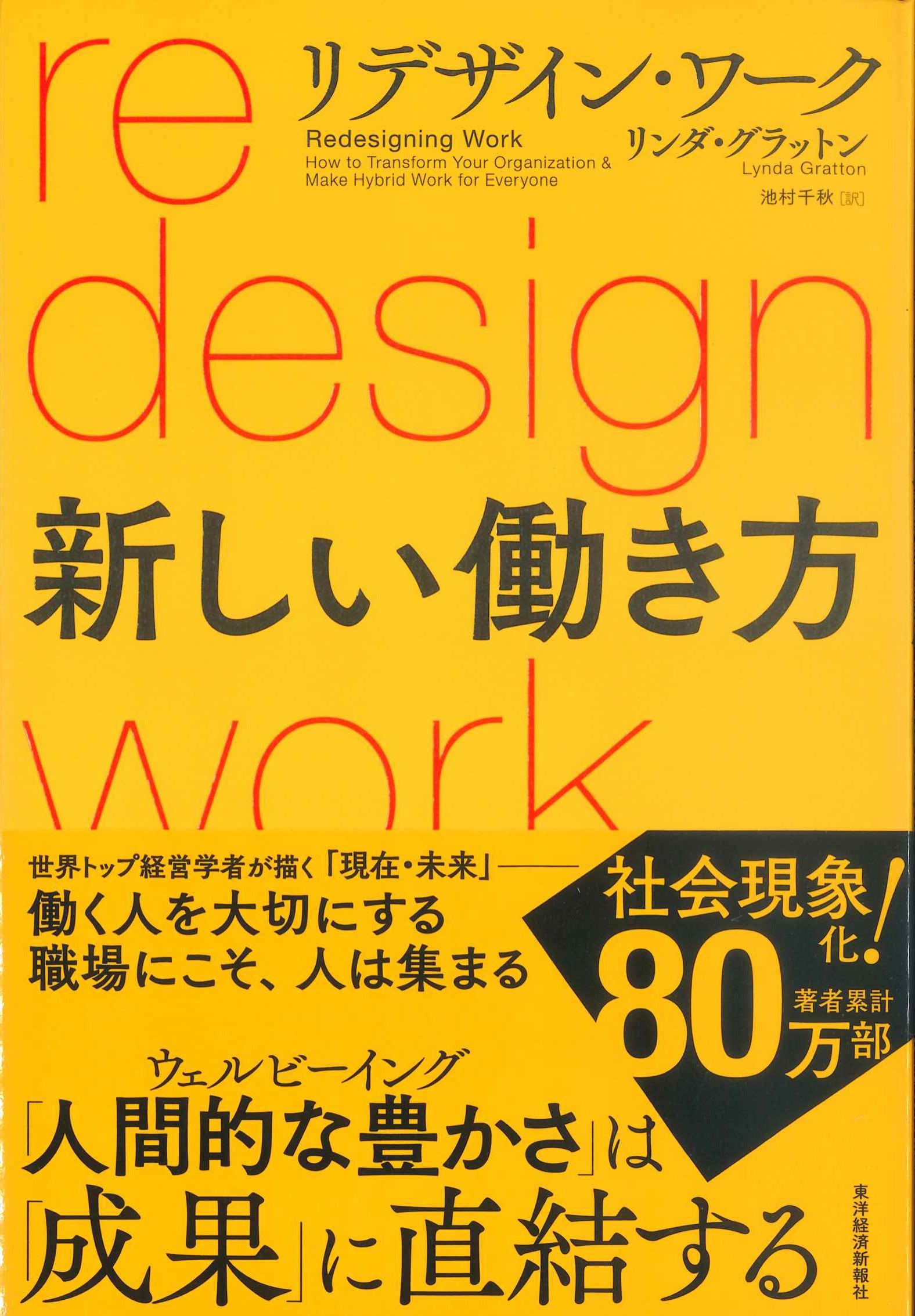 リデザイン・ワーク　新しい働き方