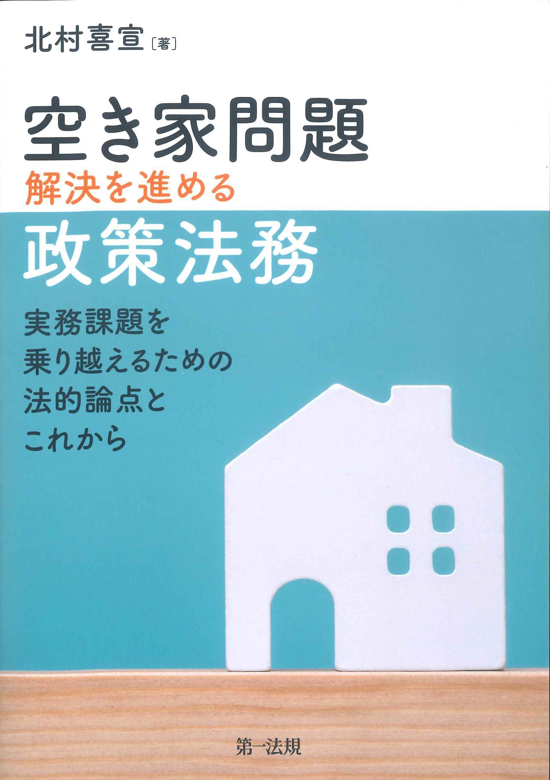 空き家問題解決を進める政策法務