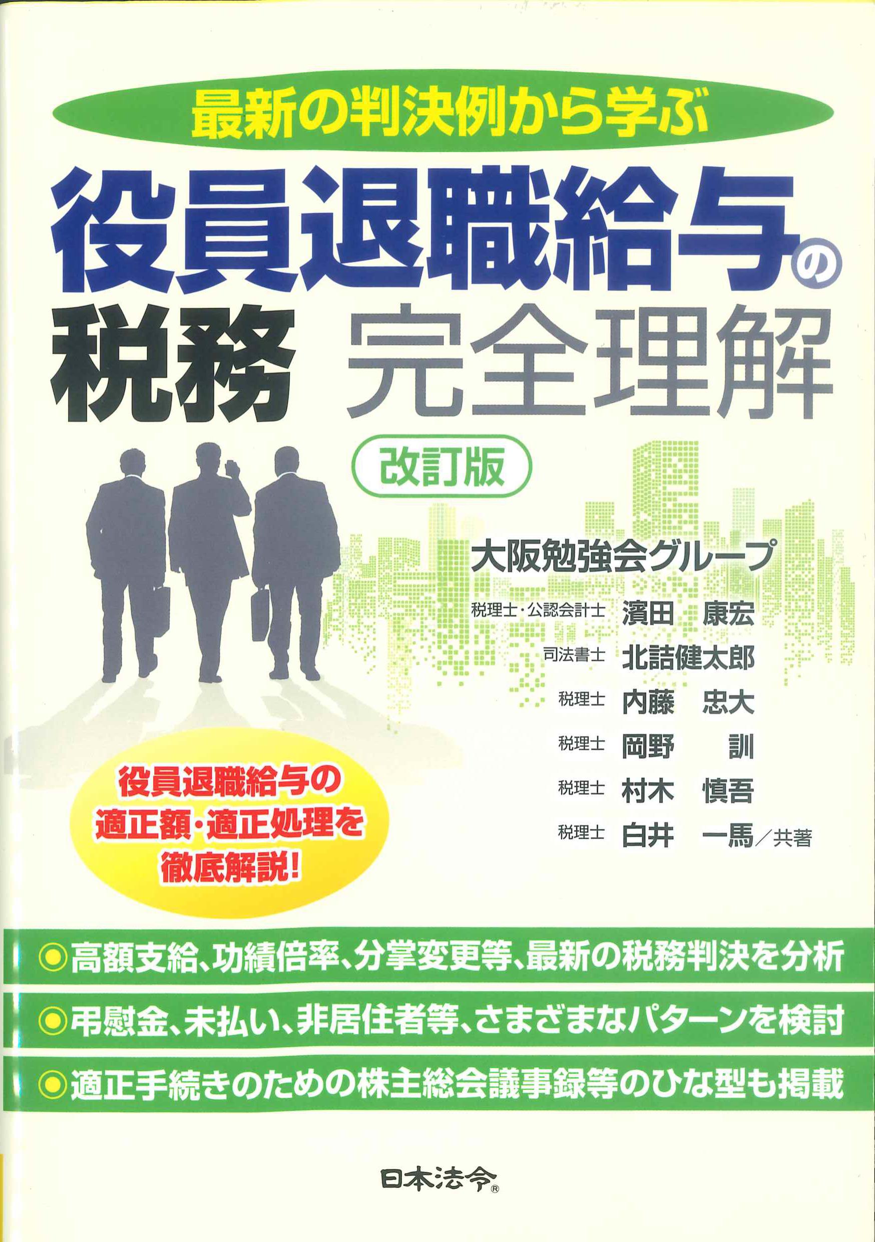 最新判決例から学ぶ　役員退職給与の税務　改訂版