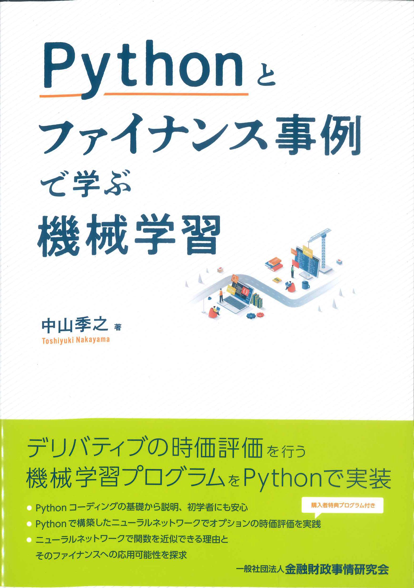 Phythonとファイナンス事例で学ぶ機械学習