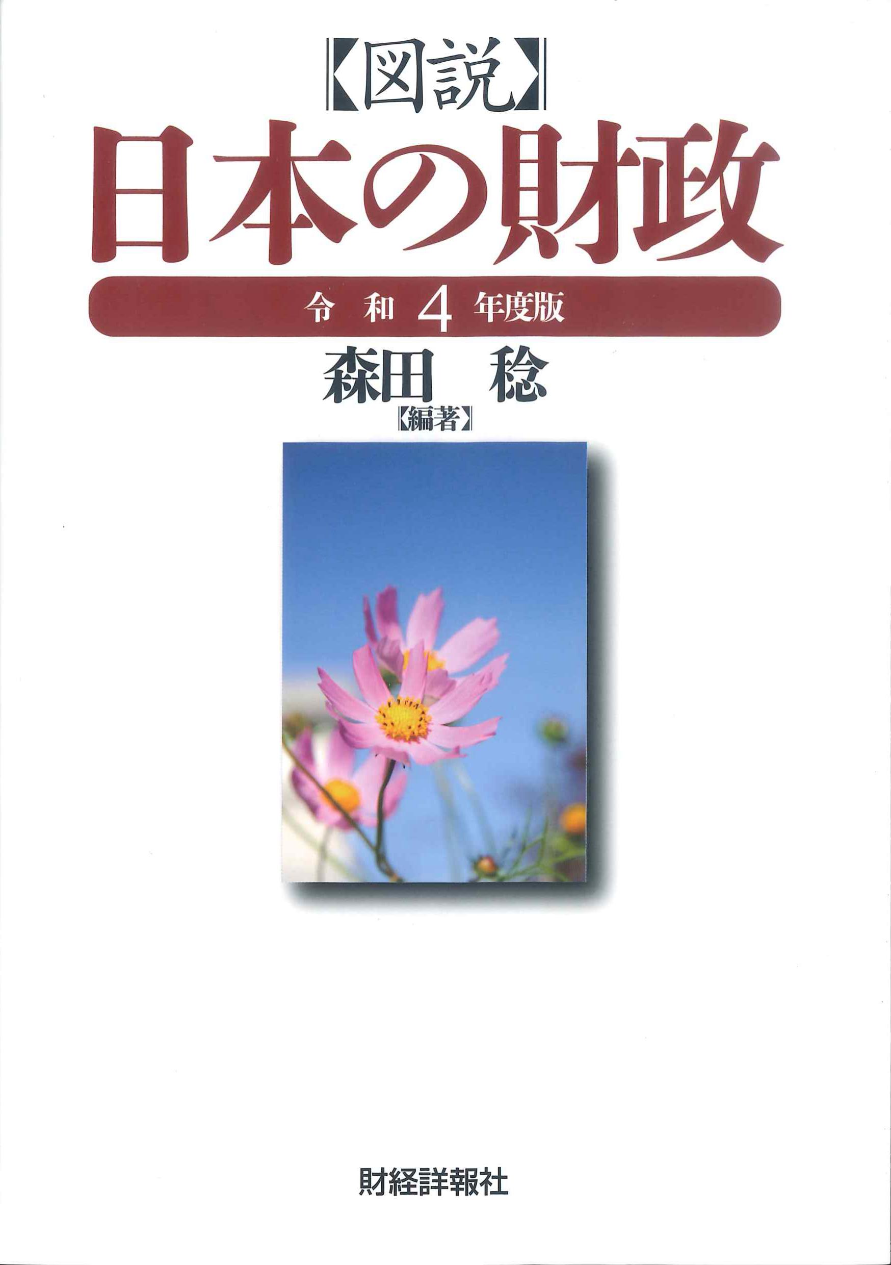 図説　日本の財政　令和4年度