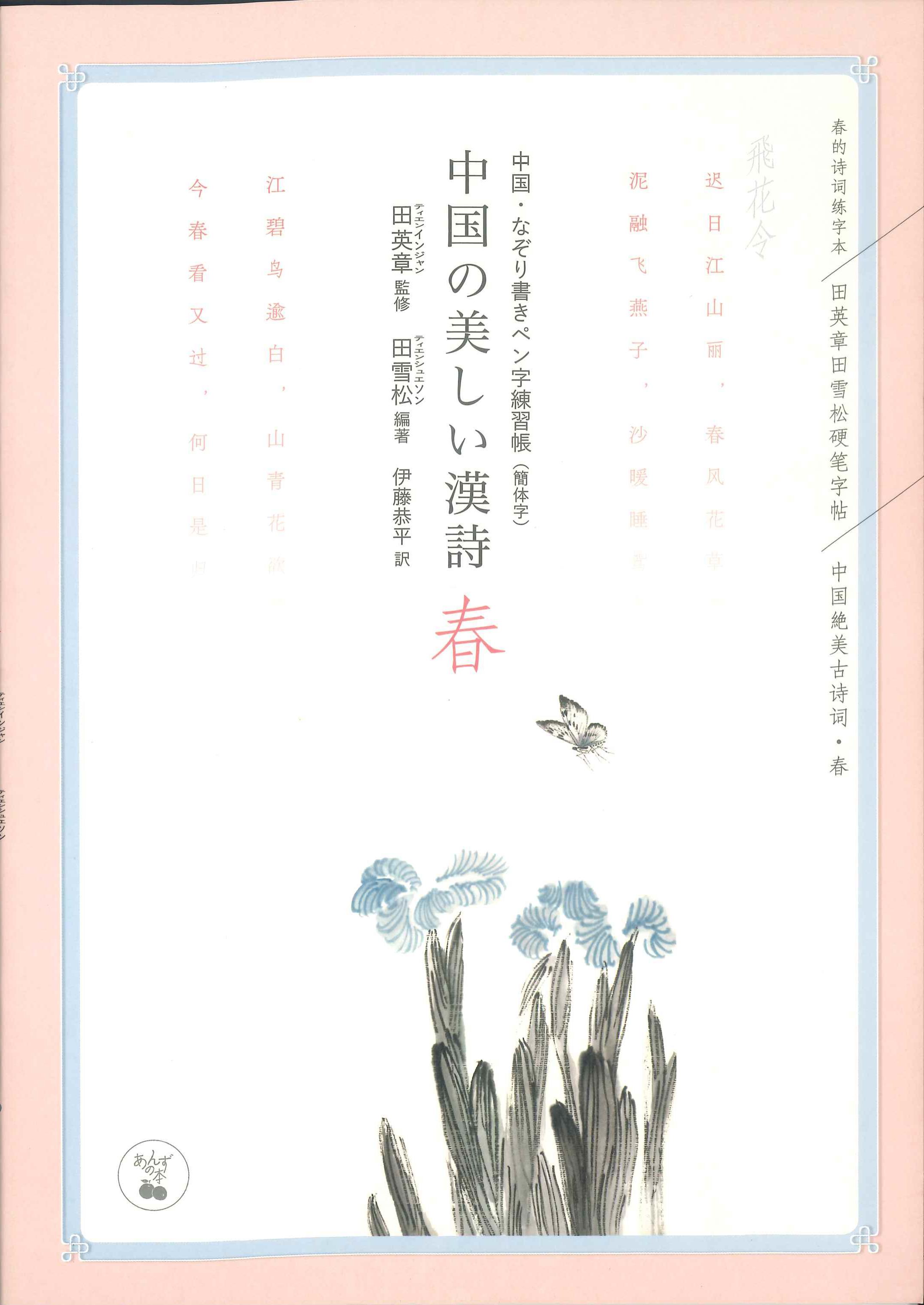 飛花令 中国・なぞり書きペン字練習帳(簡体字) 中国の美しい漢詩【春】