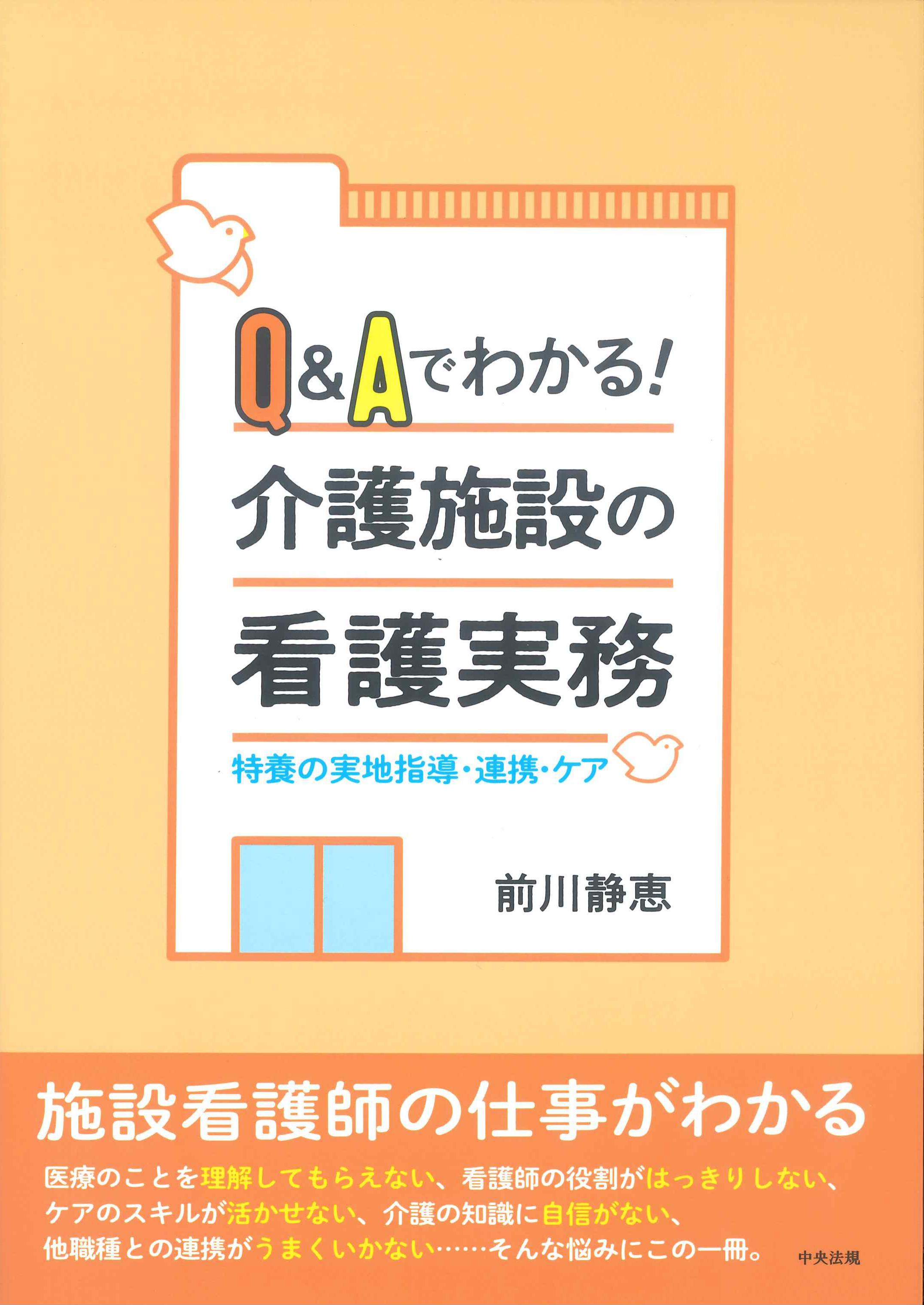 Q&Aでわかる介護施設の看護実務