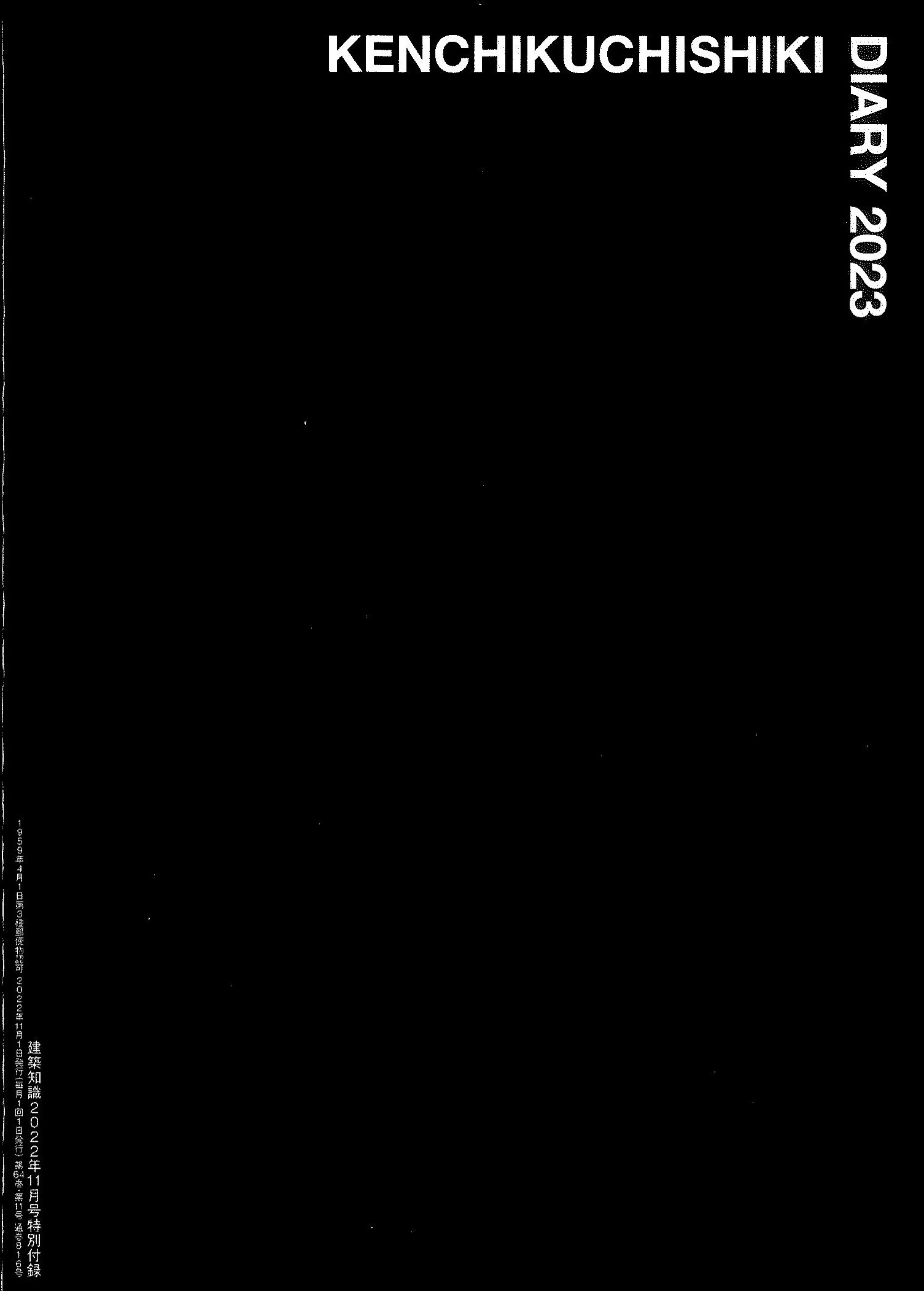 建築知識　2022年11月号(特別付録　建築知識手帳　2023)(バックナンバー/お取り寄せ対応)