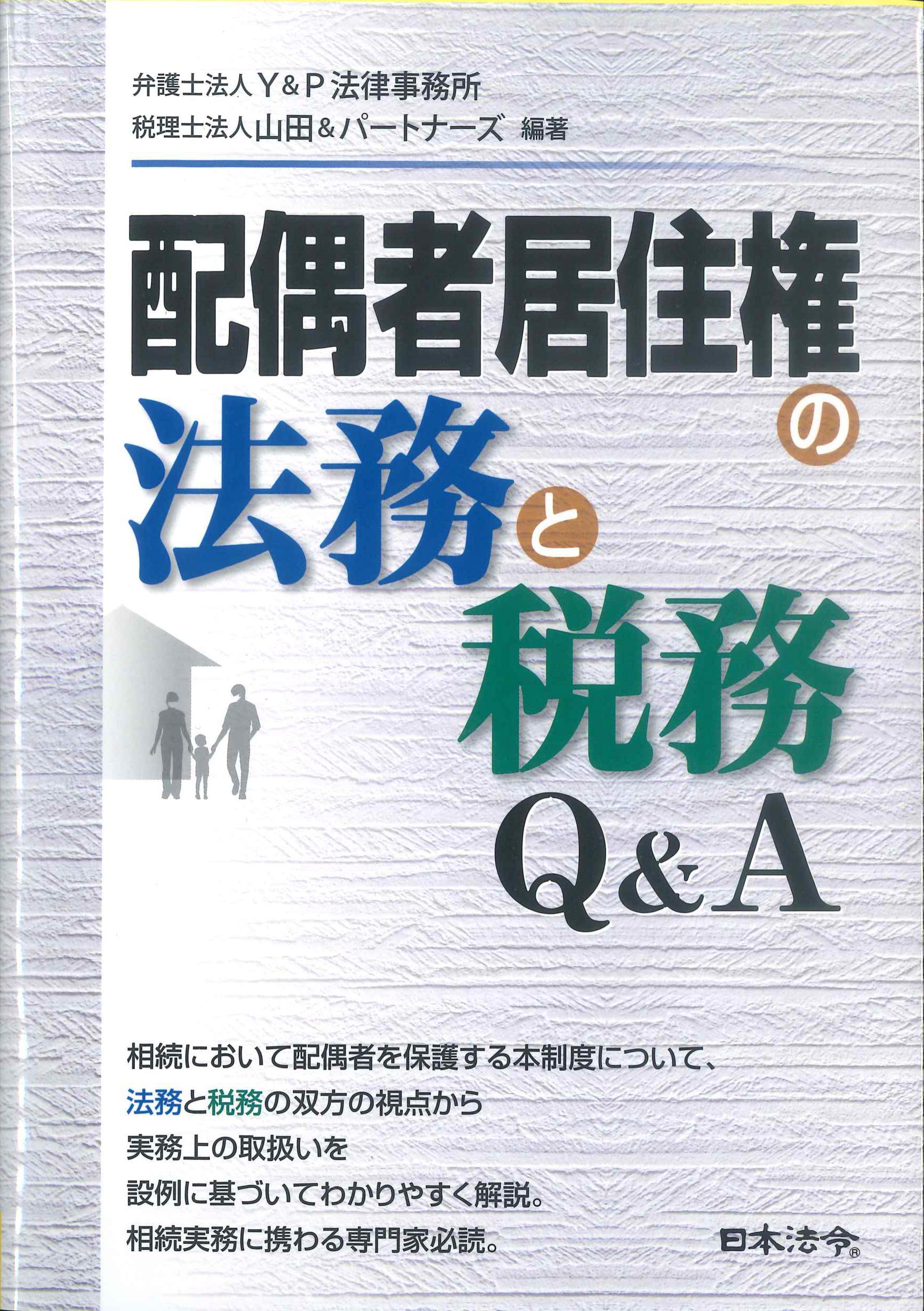 配偶者居住権の法務と税務Q&A