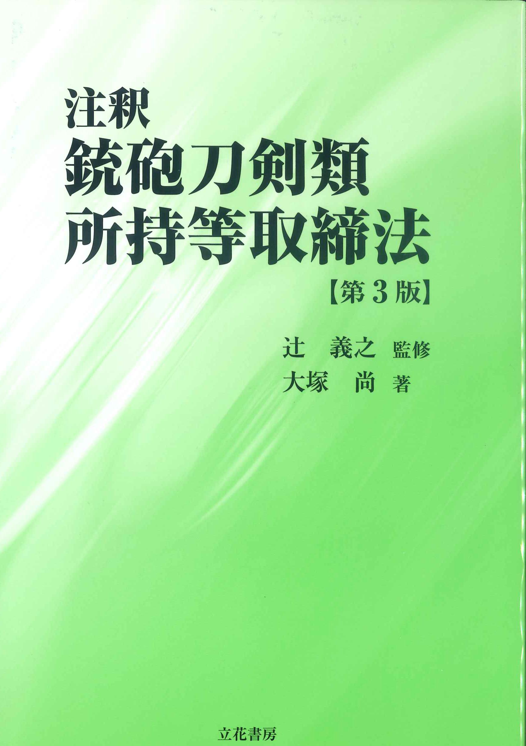 注釈　鉄砲刀剣類所持等取締法　第3版