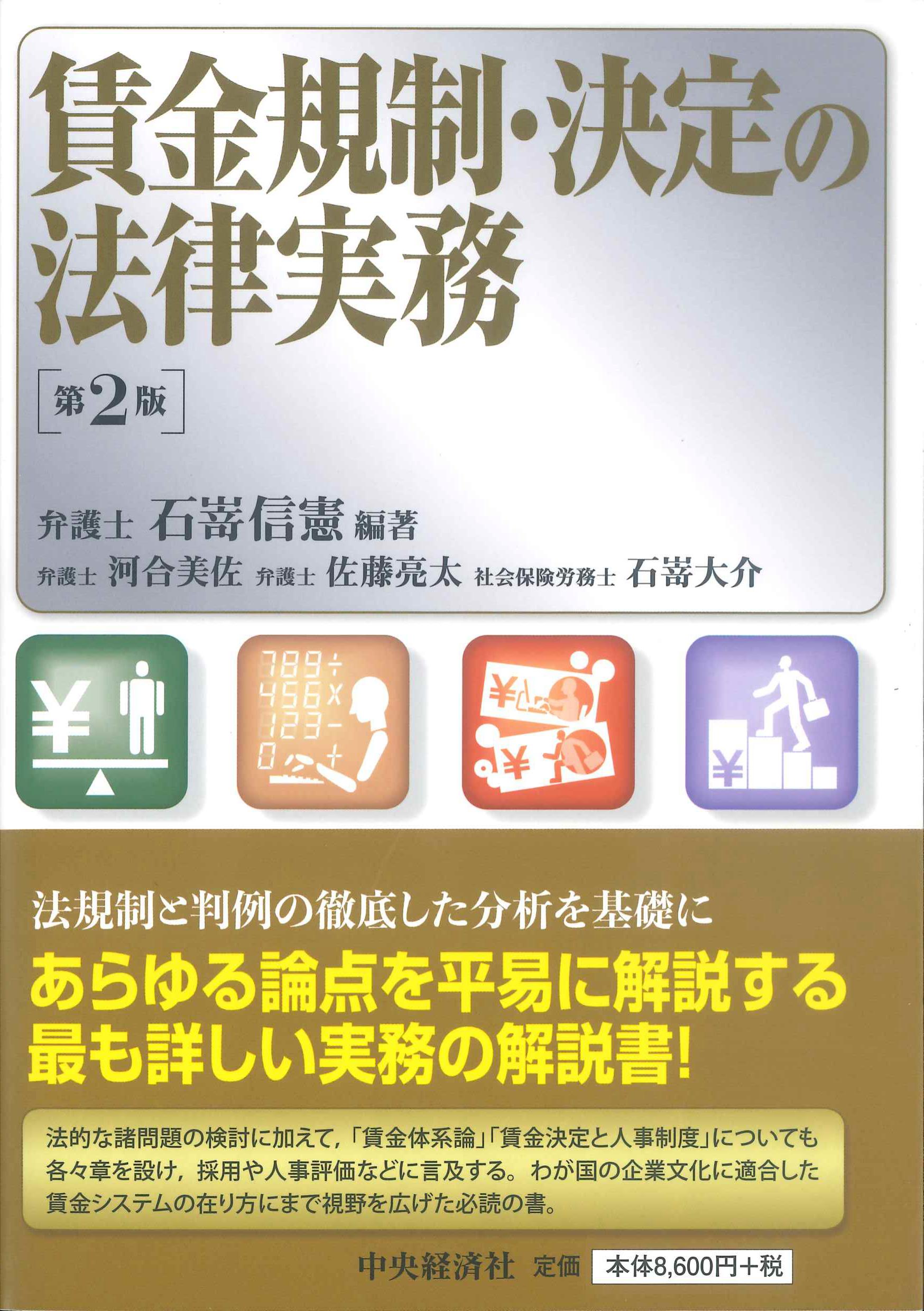 賃金規制・決定の法律実務 第2版 | 株式会社かんぽうかんぽう