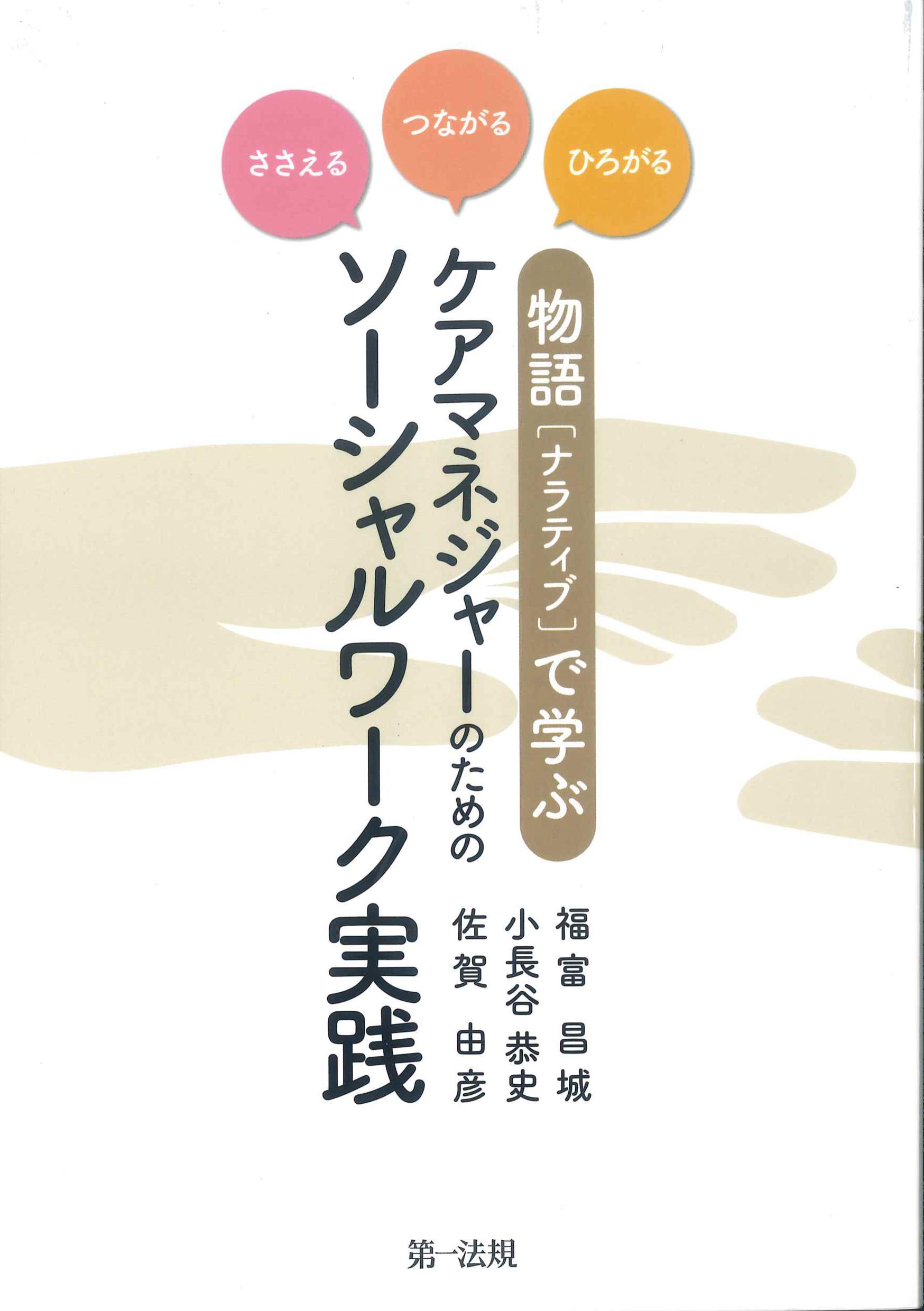 ささえる・つながる・ひろがる　物語(ナラティブ)で学ぶケアマネジャーのためのソーシャルワーク実践