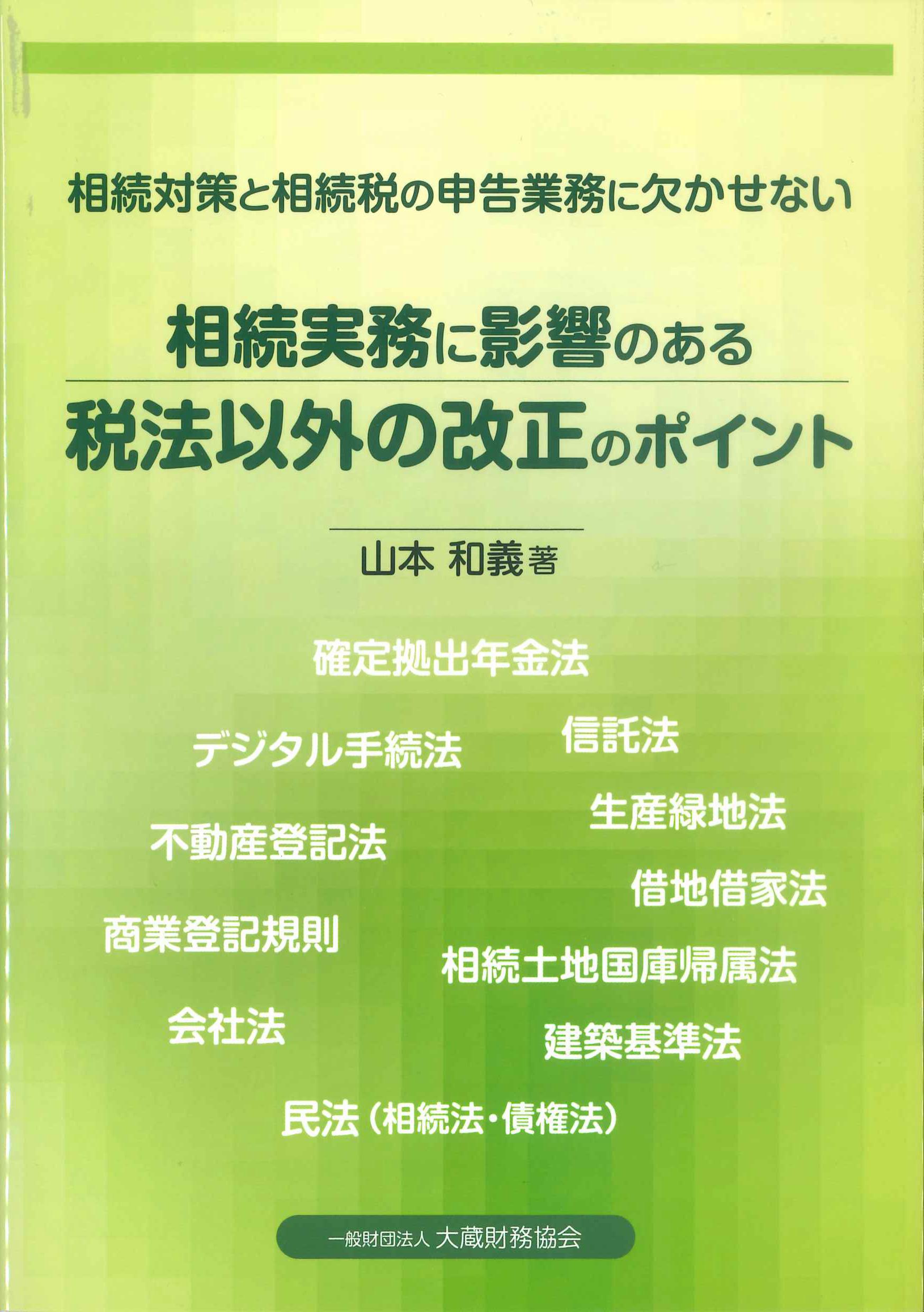 相続対策と相続税の申告業務に欠かせない相続実務に影響のある税法以外の改正のポイント