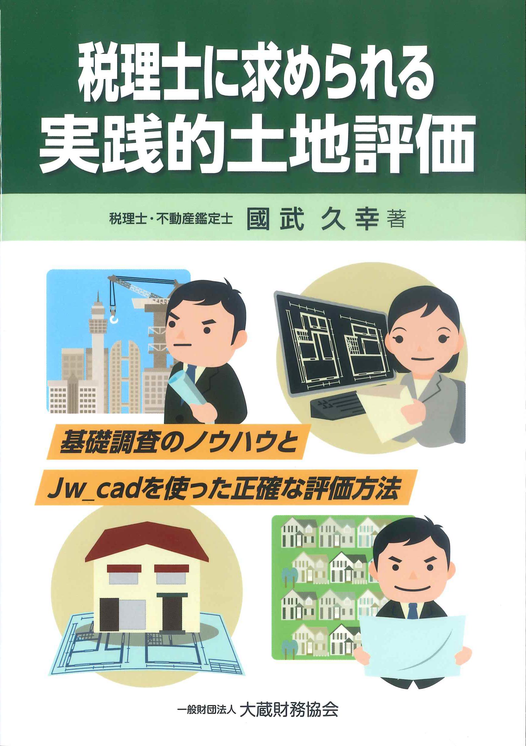 税理士に求められる　実践的土地評価