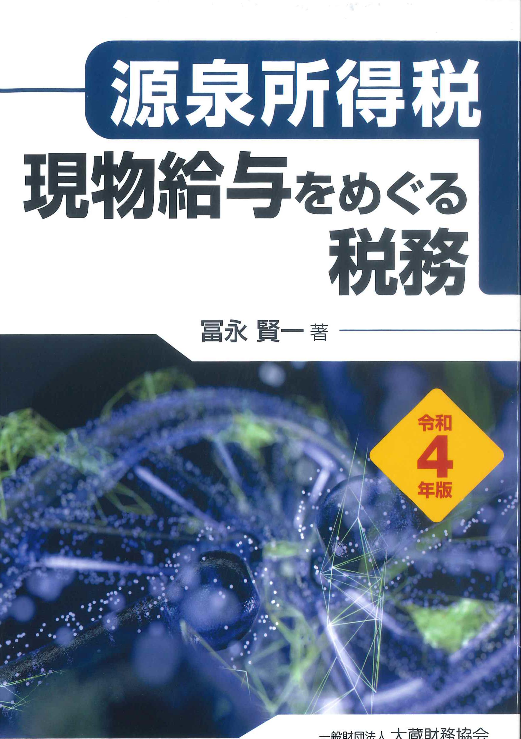 源泉所得税現物給与をめぐる税務　令和4年版