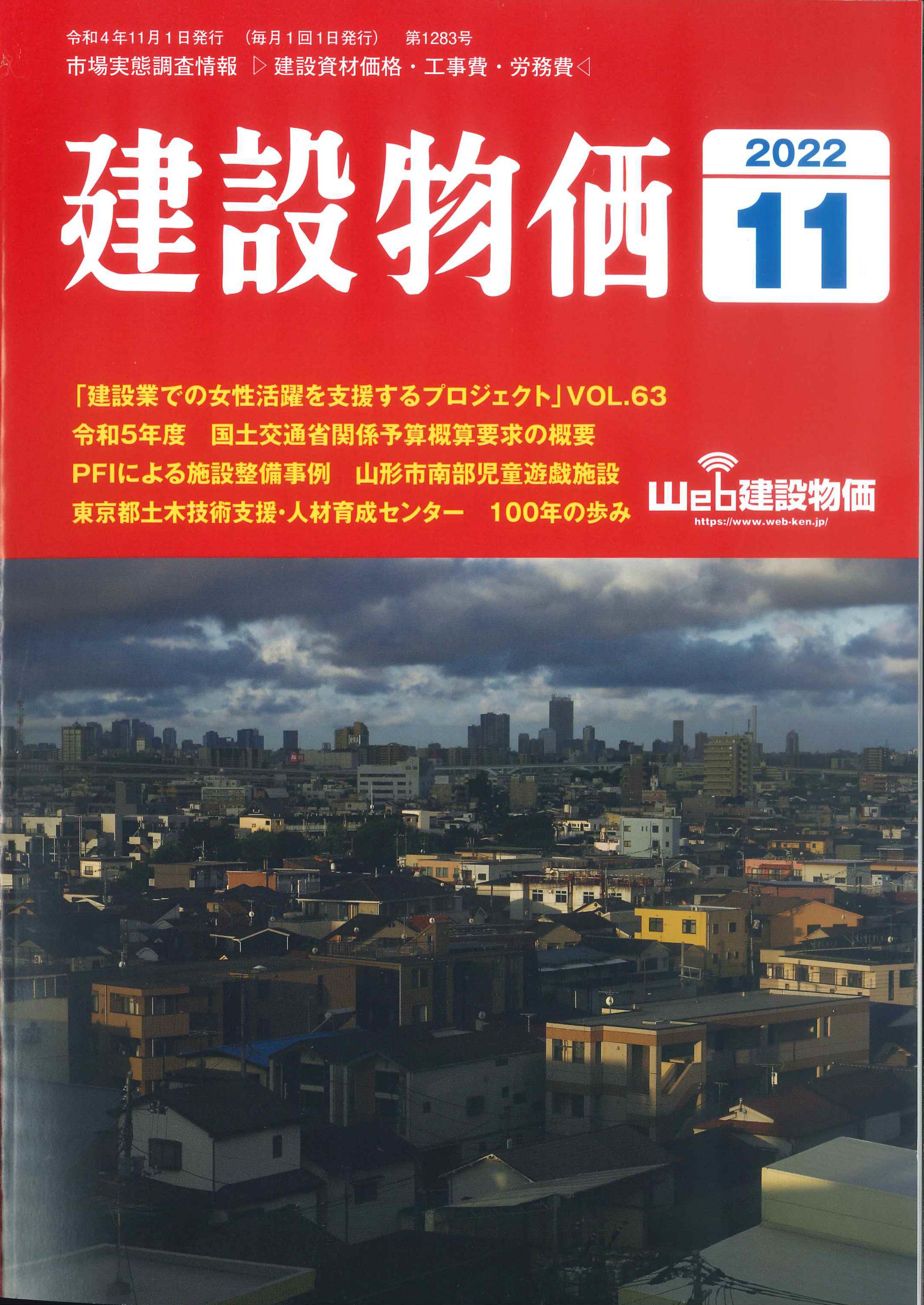 月刊　建設物価　2022年11月号(バックナンバー/お取り寄せ対応)