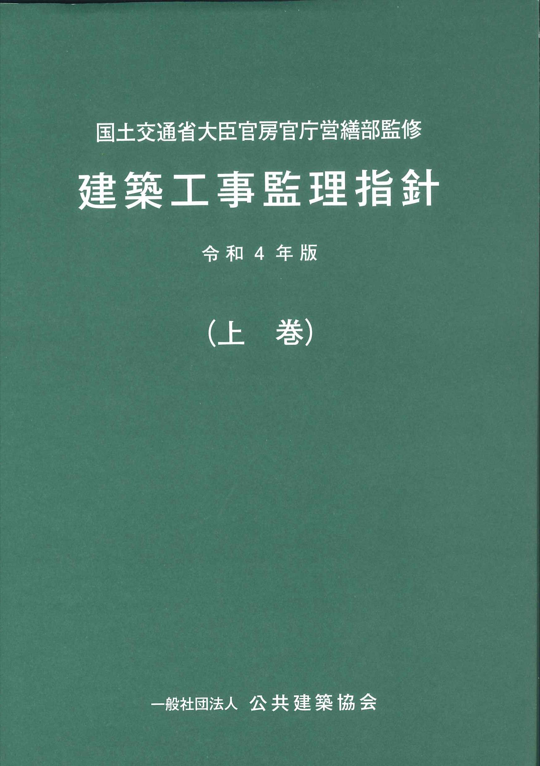 公共建築工事標準仕様書 令和4年版建築工事編／国土交通省大臣官房官庁 