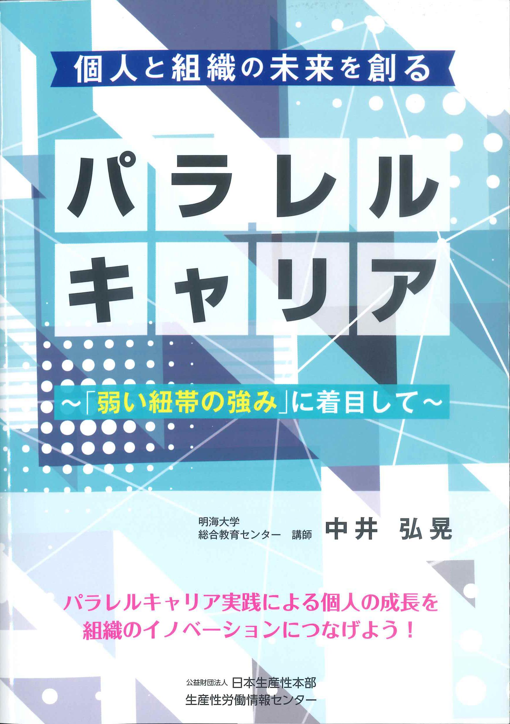 個人と組織の未来を創るパラレルキャリア