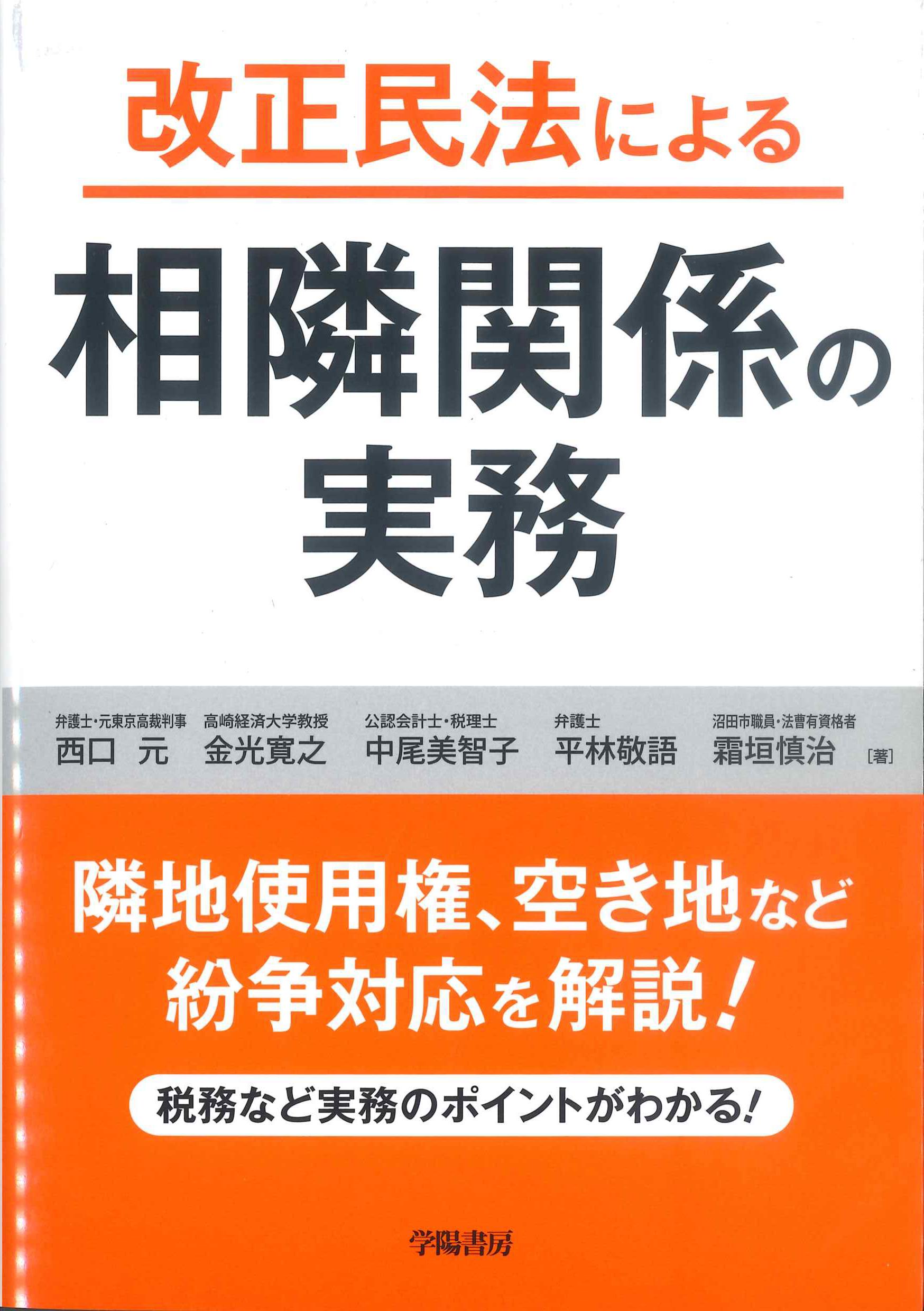 中古】 新版 相隣関係・地役権 (実務法律選書) - 人文、社会