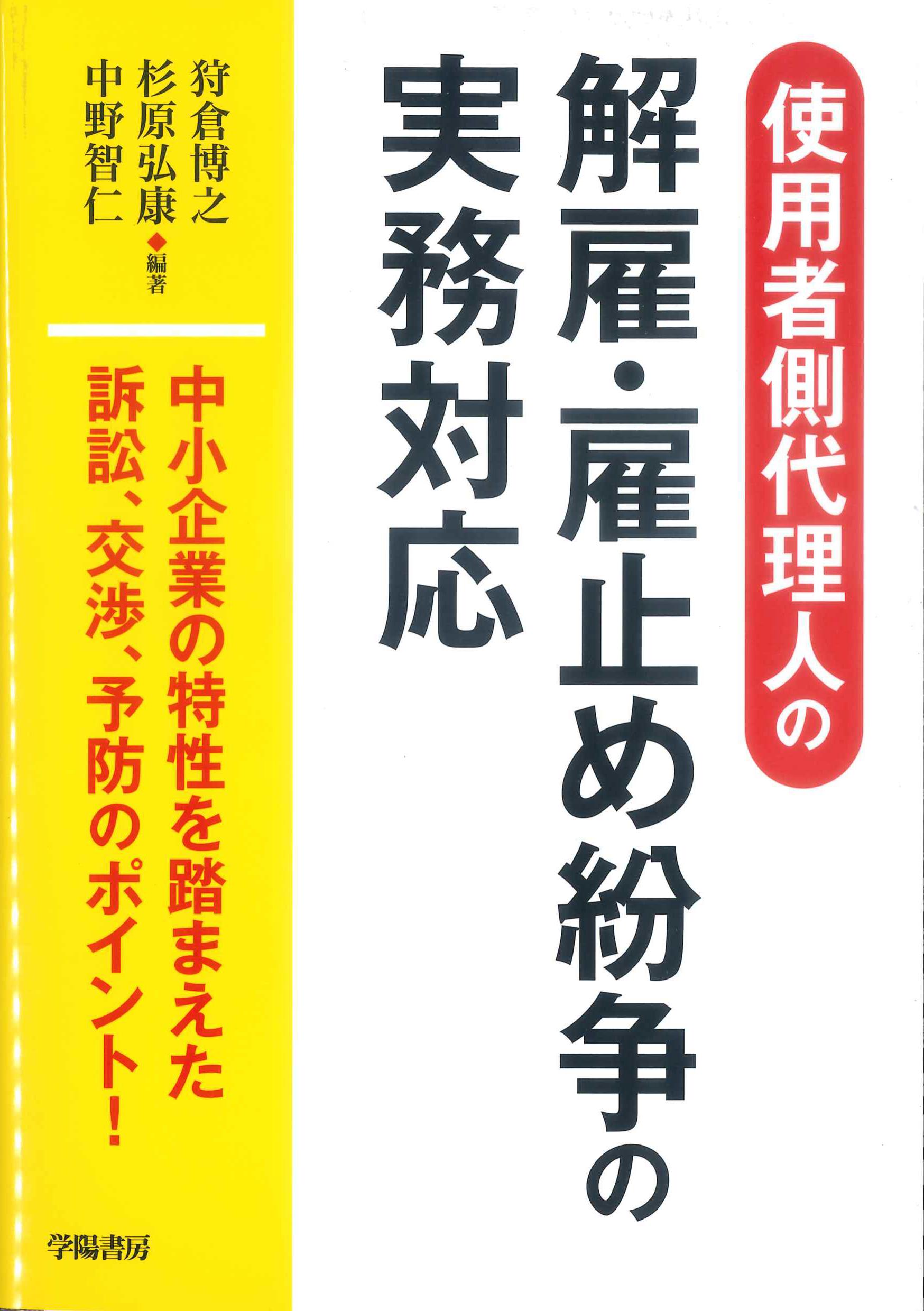 使用者側代理人の解雇・雇止め紛争の実務対応