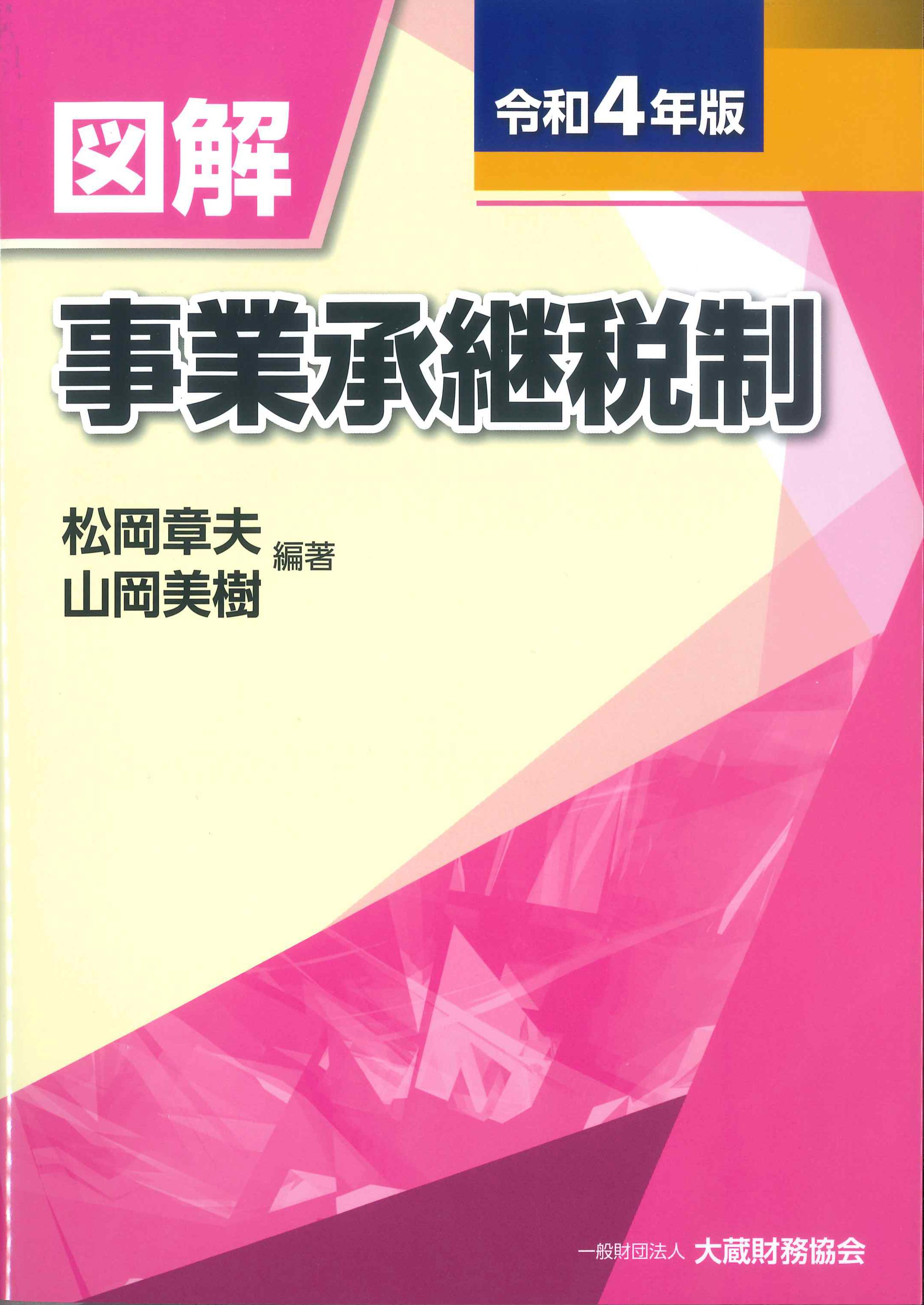 図解事業承継税制　令和4年版