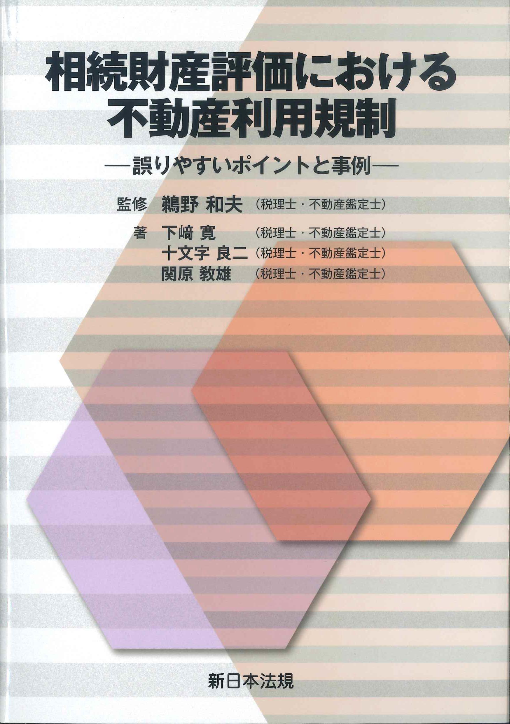 相続財産評価における不動産利用規制ー誤りやすいポイントと事例－