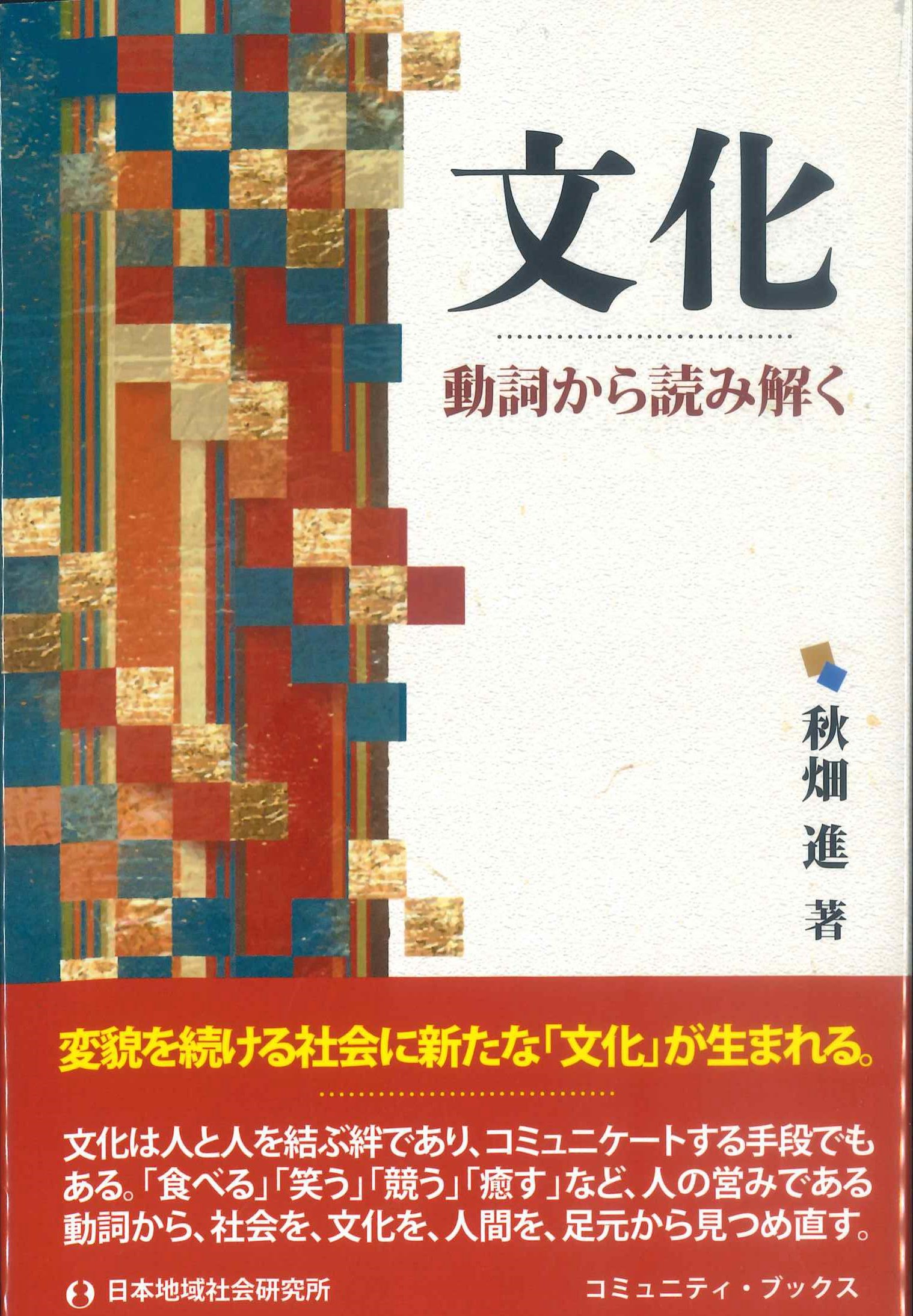 文化－動詞から読み解く－