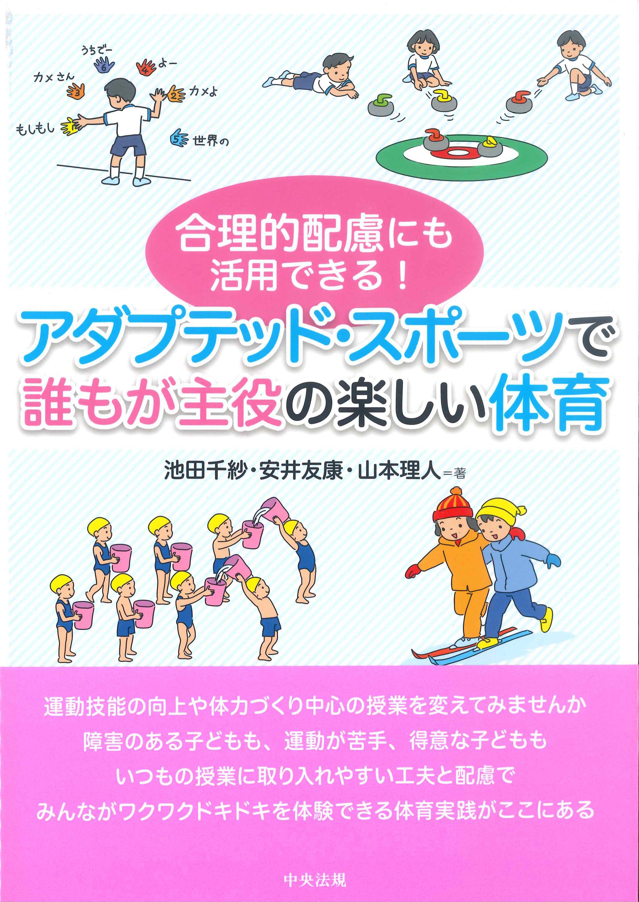 合理的配慮にも活用できる！アダプテッドスポーツで誰もが主役の楽しい体育　株式会社かんぽうかんぽうオンラインブックストア