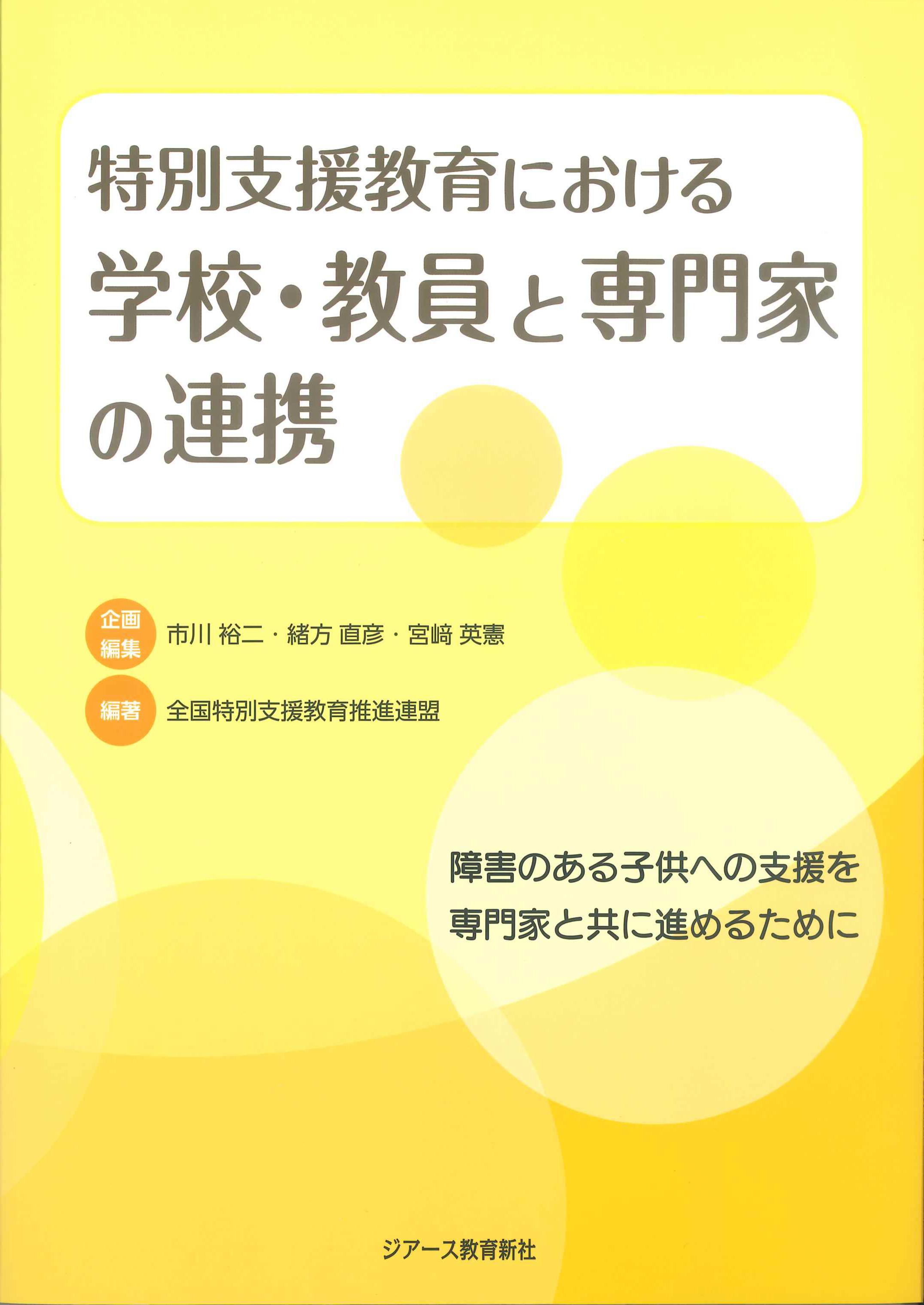 特別支援教育における学校・教員と専門家の連携