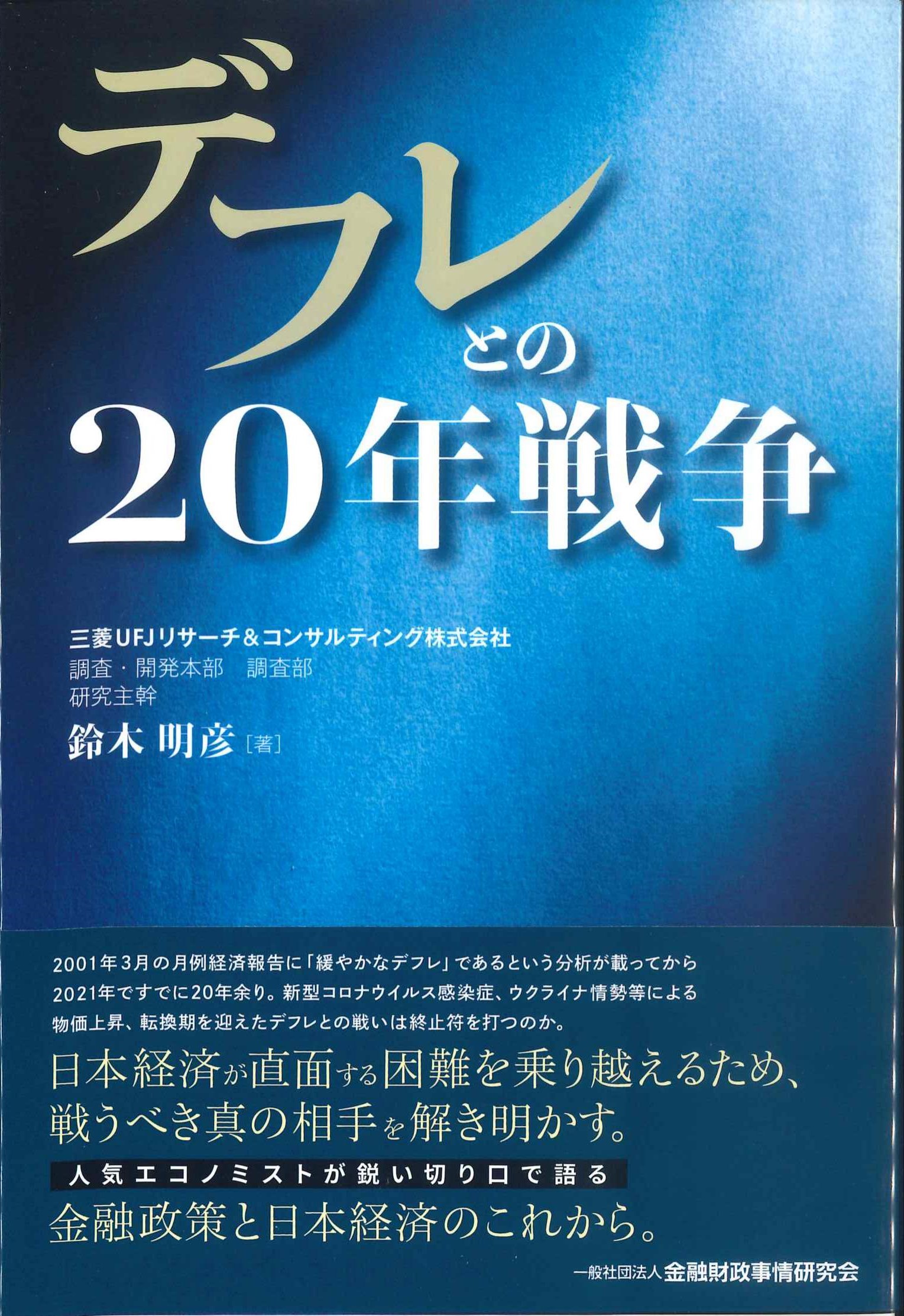 デフレとの20年戦争