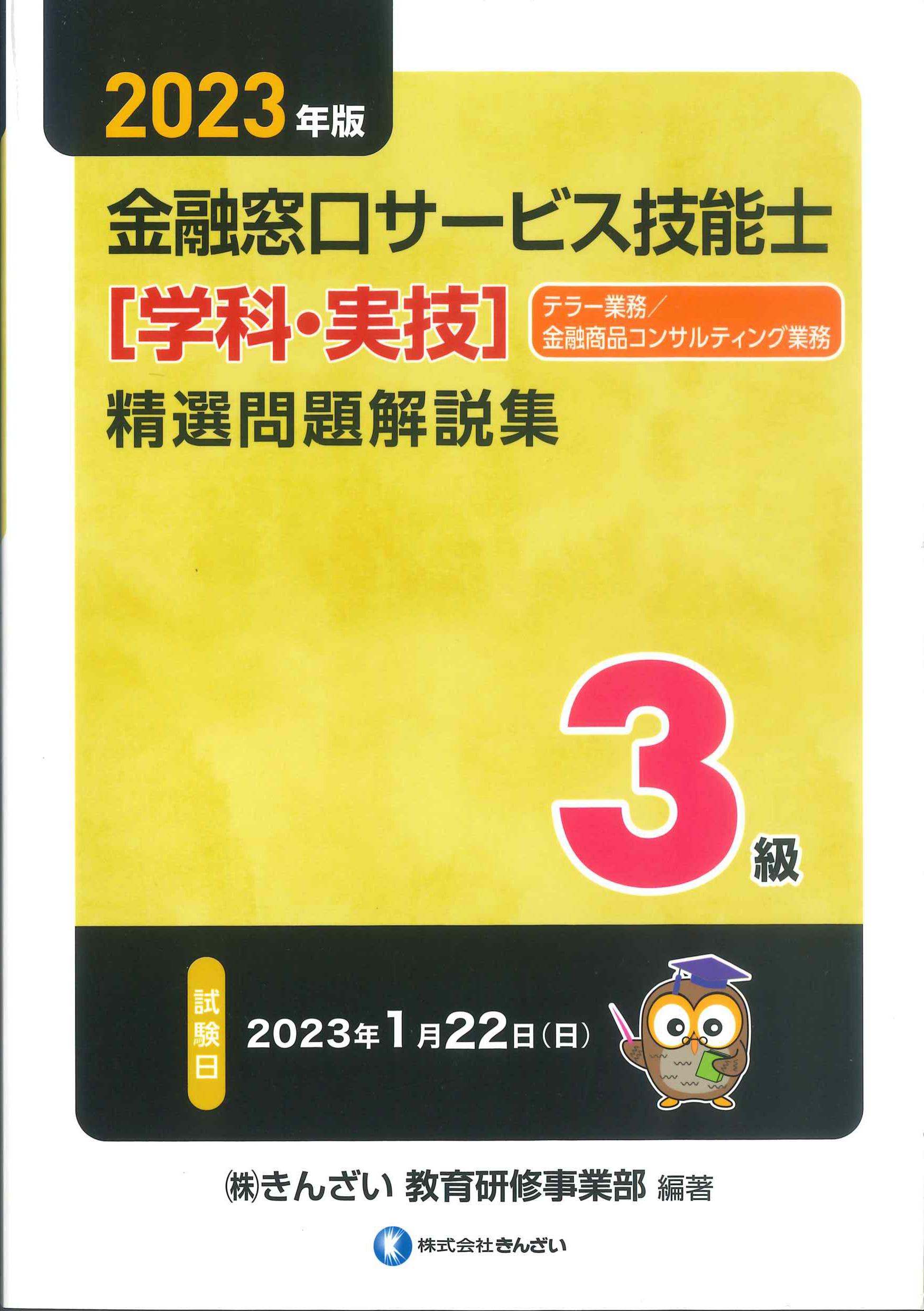 3級FP技能士(学科・実技)精選問題解説集 〈'19～'20年版〉 - ビジネス