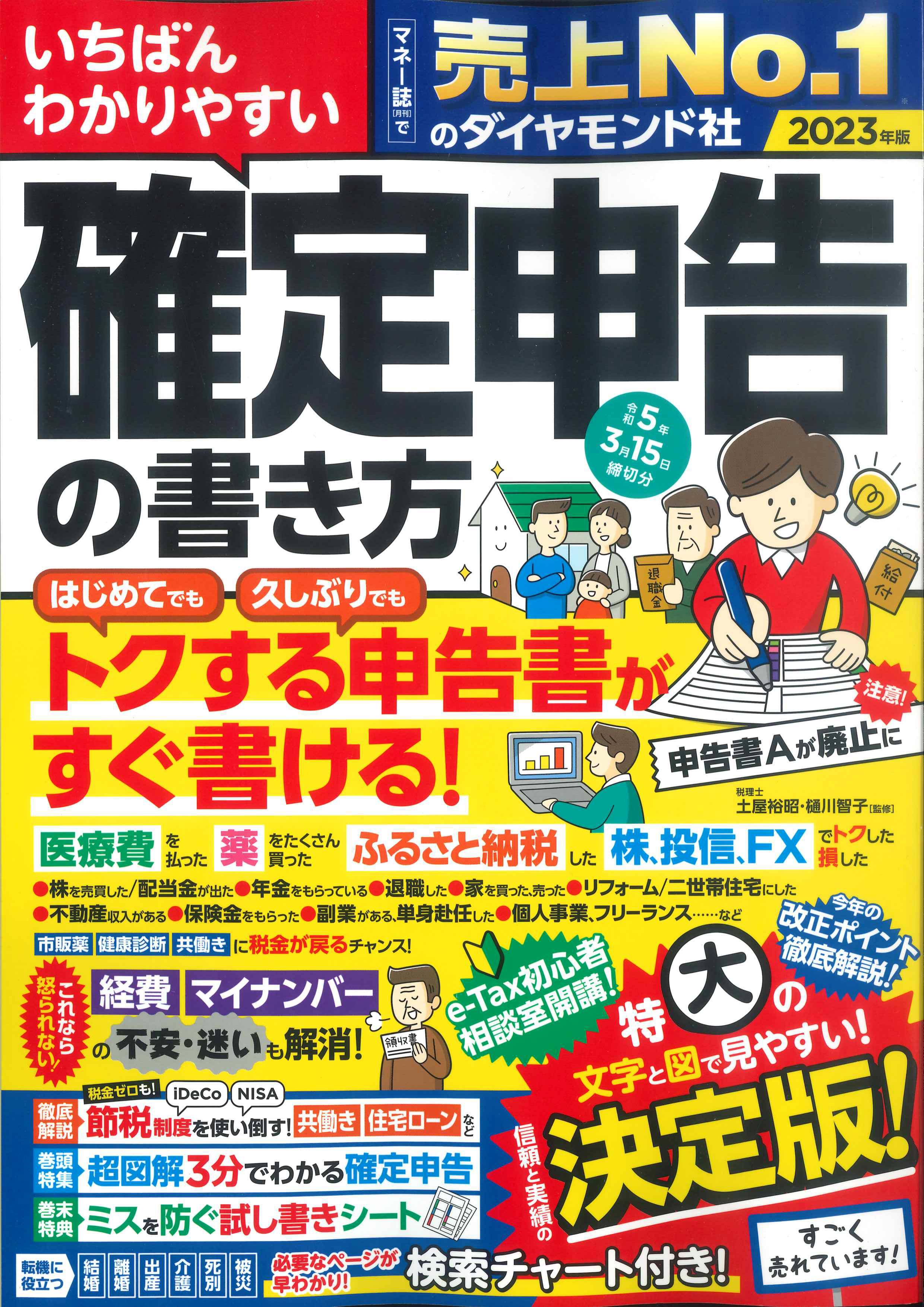 いちばんわかりやすい確定申告の書き方　令和5年3月15日締切分