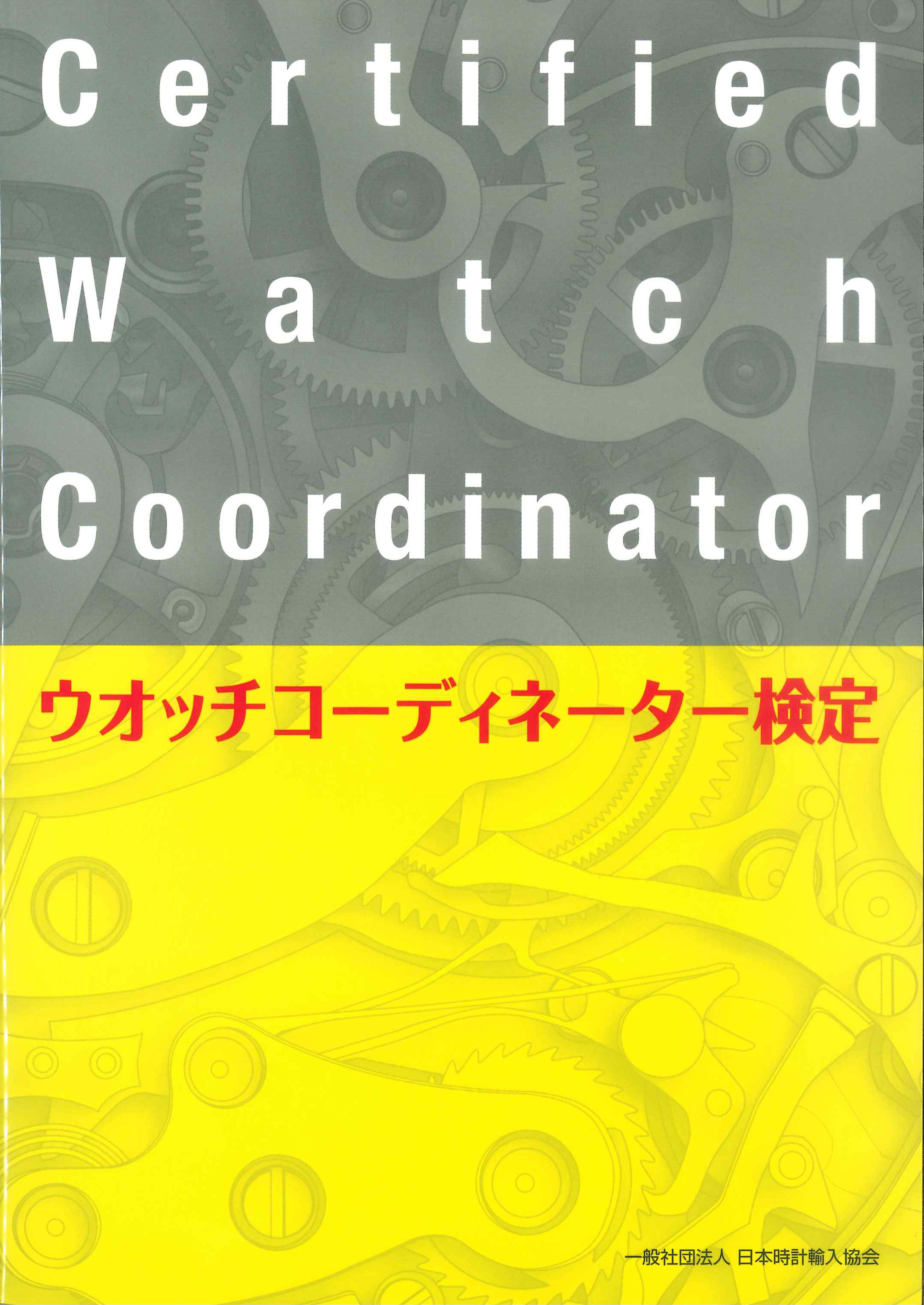ウォッチコーディネーター検定テキスト　第5版