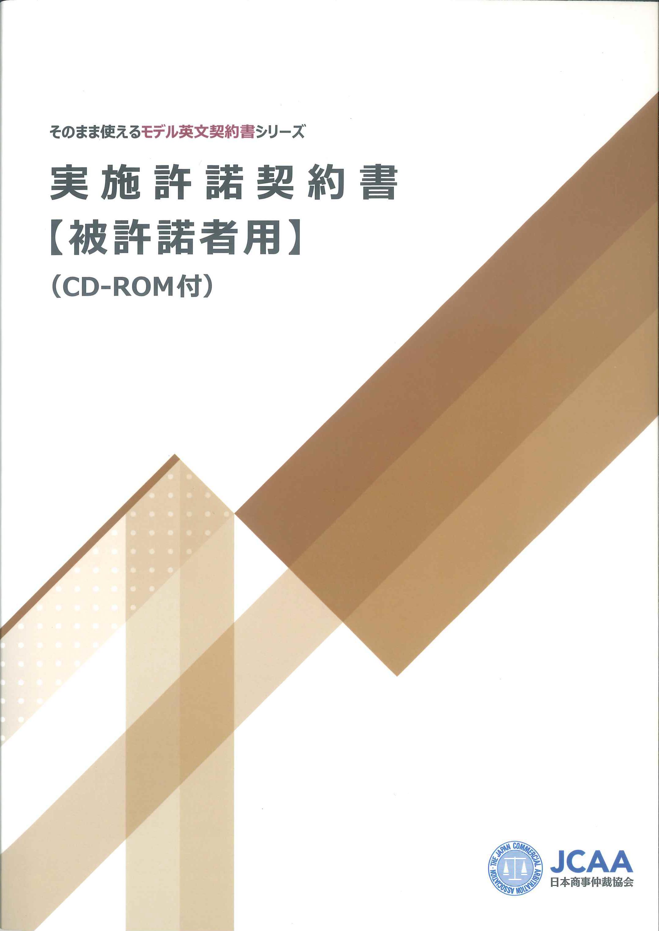 実施許諾契約書　被許諾者用（CD-ROM付）そのまま使えるモデル英文契約書シリーズ