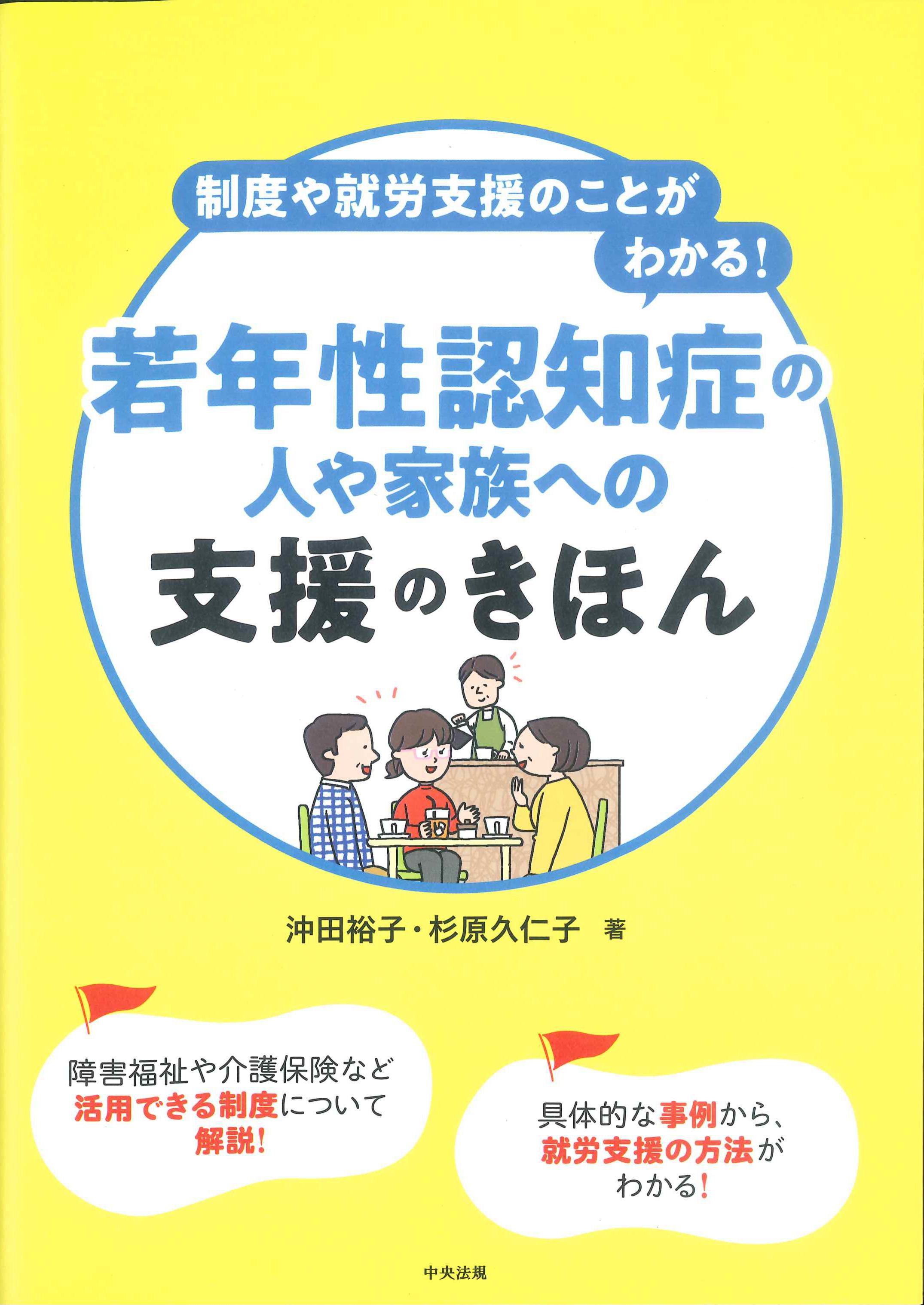 制度や就労支援のことがわかる！若年性認知症の人や家族への支援のきほん