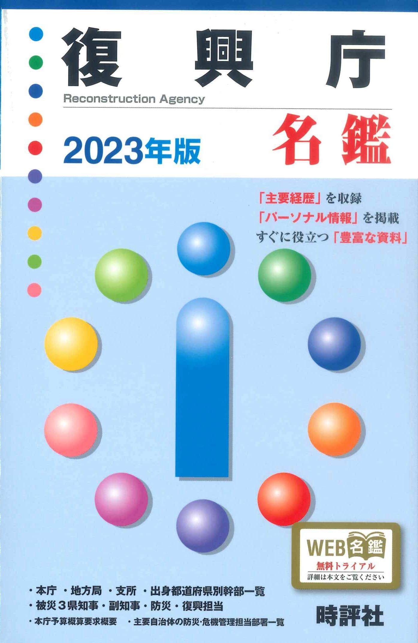 復興庁名鑑　2023年版