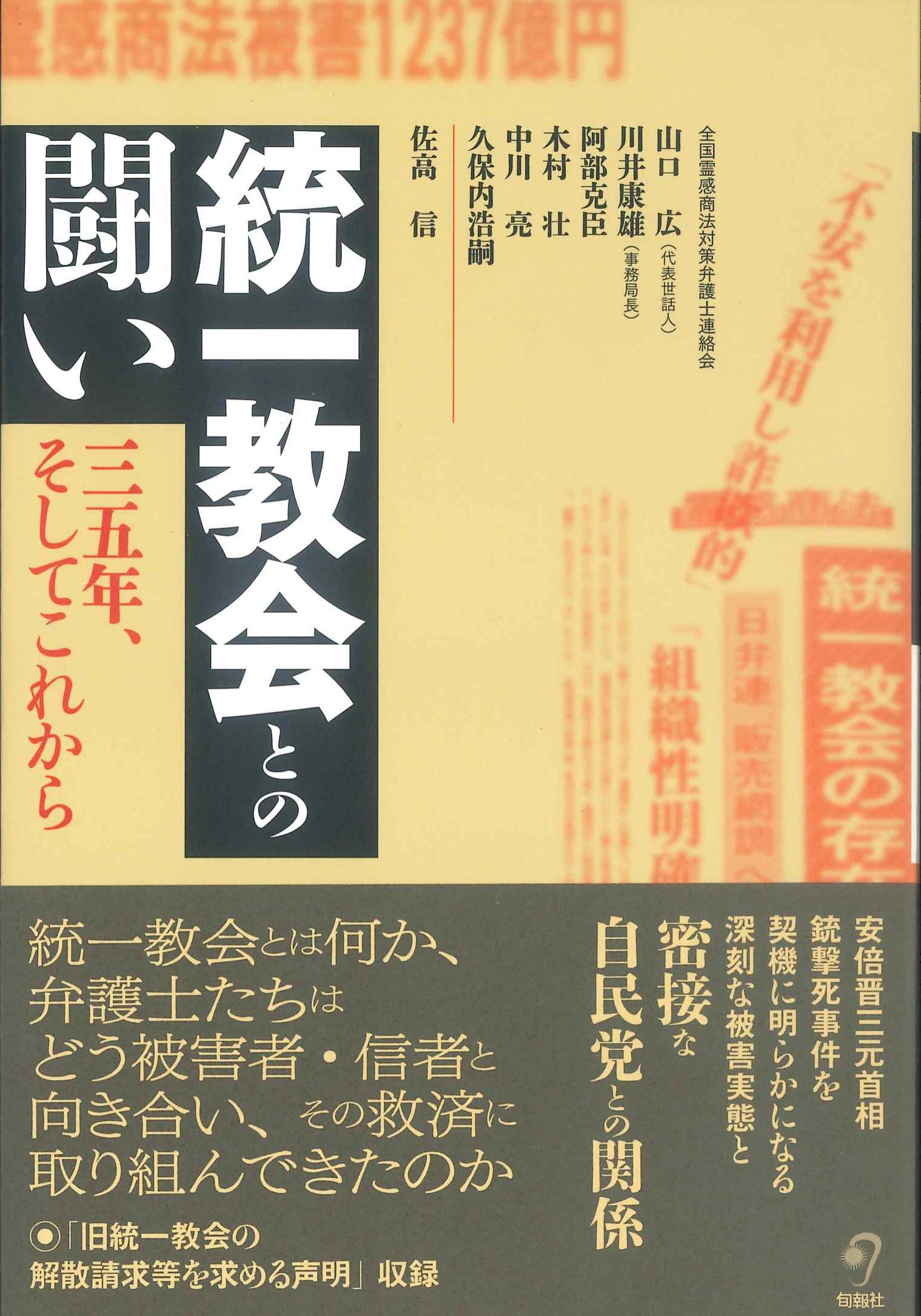 統一教会との戦い　三五年、そしてこれから