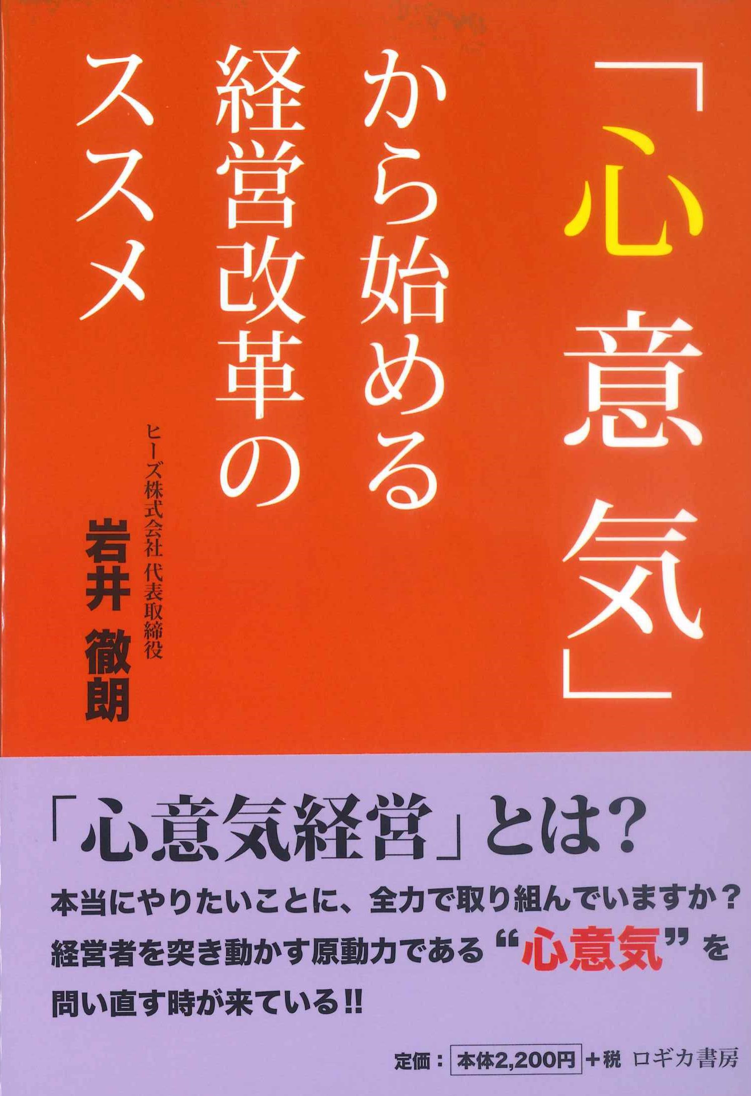 「心意気」から始める経営改革のススメ