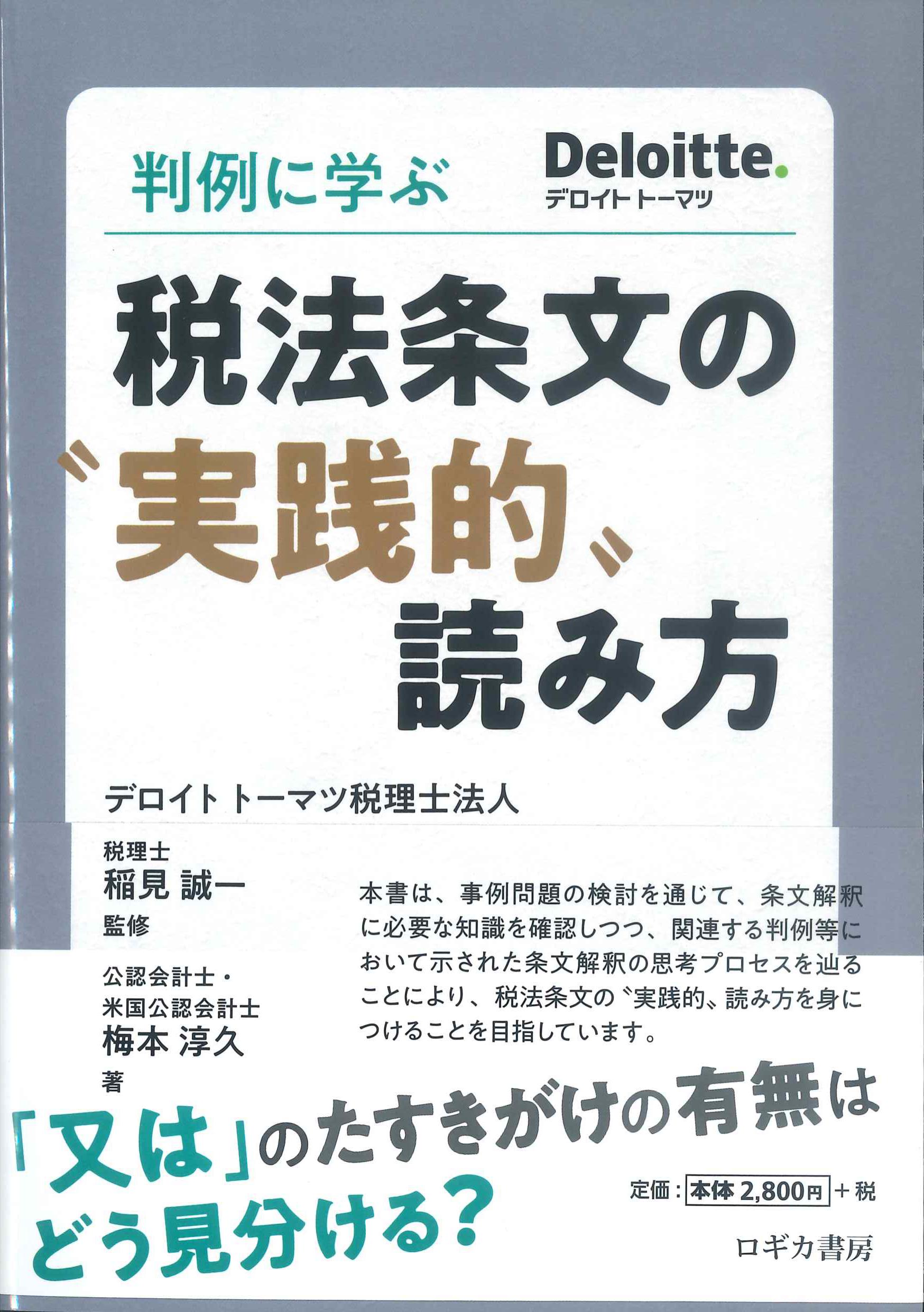 判例に学ぶ税法条文の”実践的”読み方